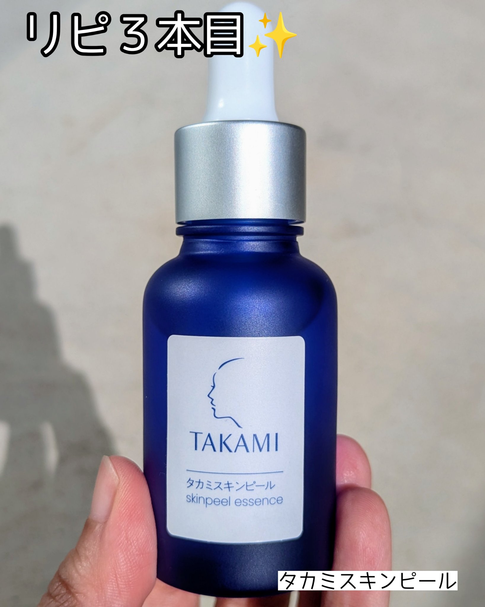 タカミスキンピール/タカミ/ブースター・導入液を使ったクチコミ（1枚目）