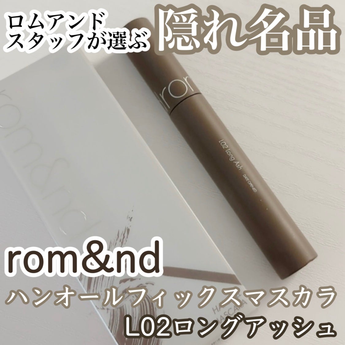 ハンオールフィックスマスカラ/rom&nd/マスカラを使ったクチコミ(1枚目)