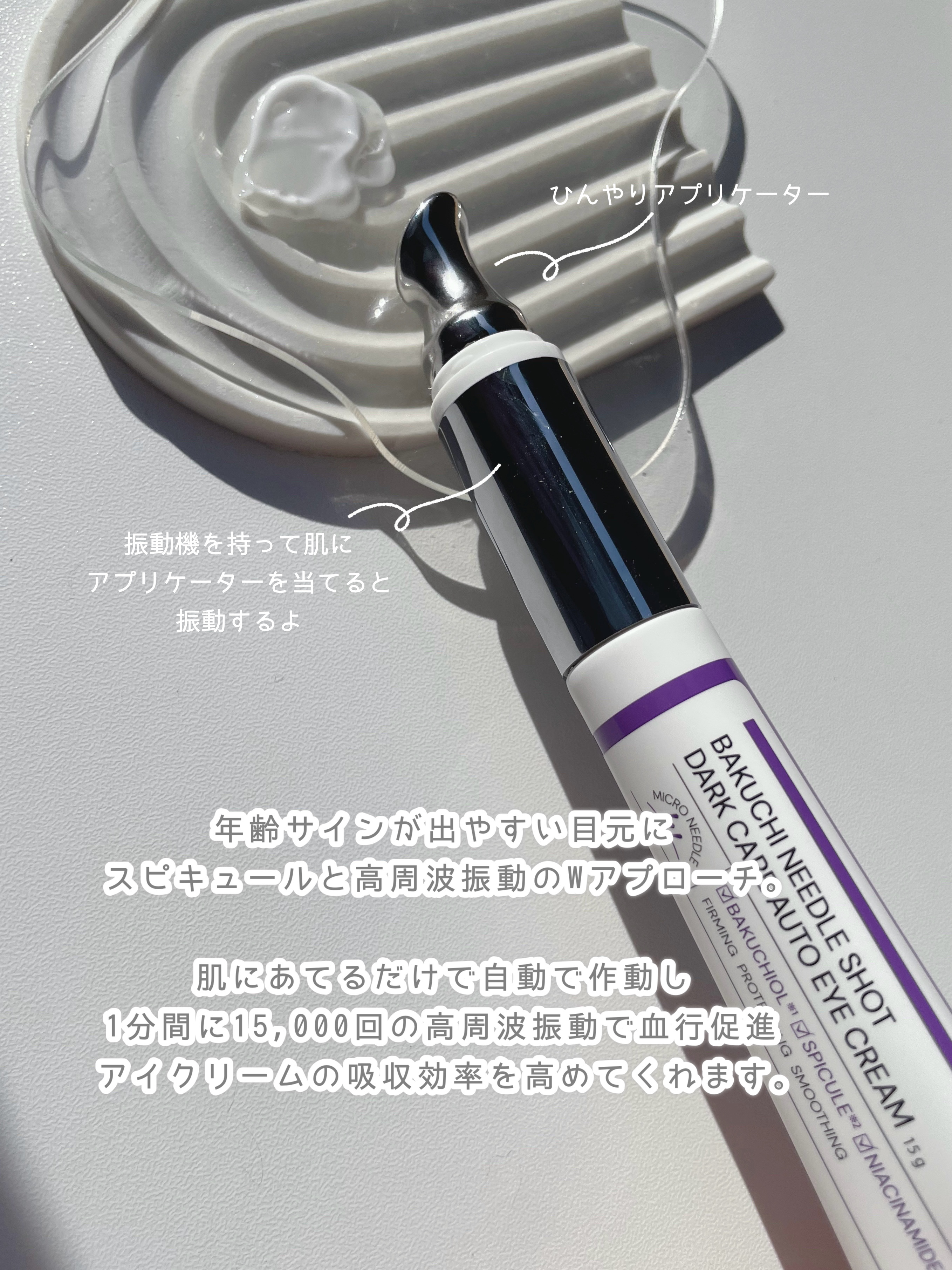 BAKUCHI NEEDLE SHOT DARK CARE AUTO EYE CREAM/LIALUSTER/アイケア・アイクリームを使ったクチコミ（3枚目）