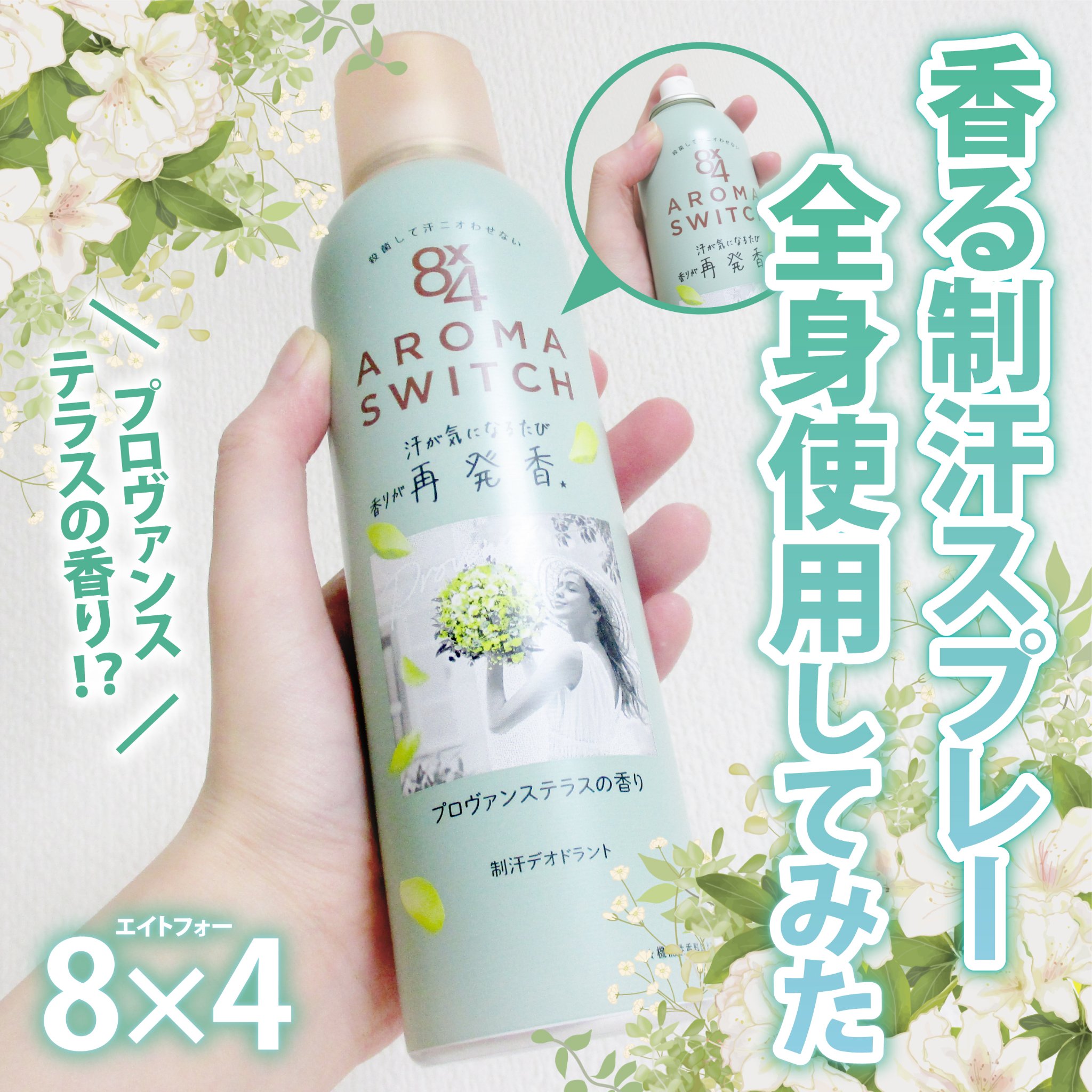 8×4 アロマスイッチ　スプレー　プロヴァンステラスの香り/８ｘ４/デオドラント・制汗剤を使ったクチコミ（1枚目）