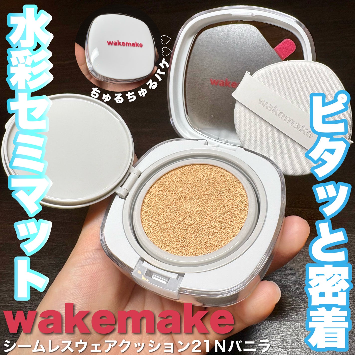 シームレスウェアクッション/wakemake/クッションファンデーションを使ったクチコミ(1枚目)