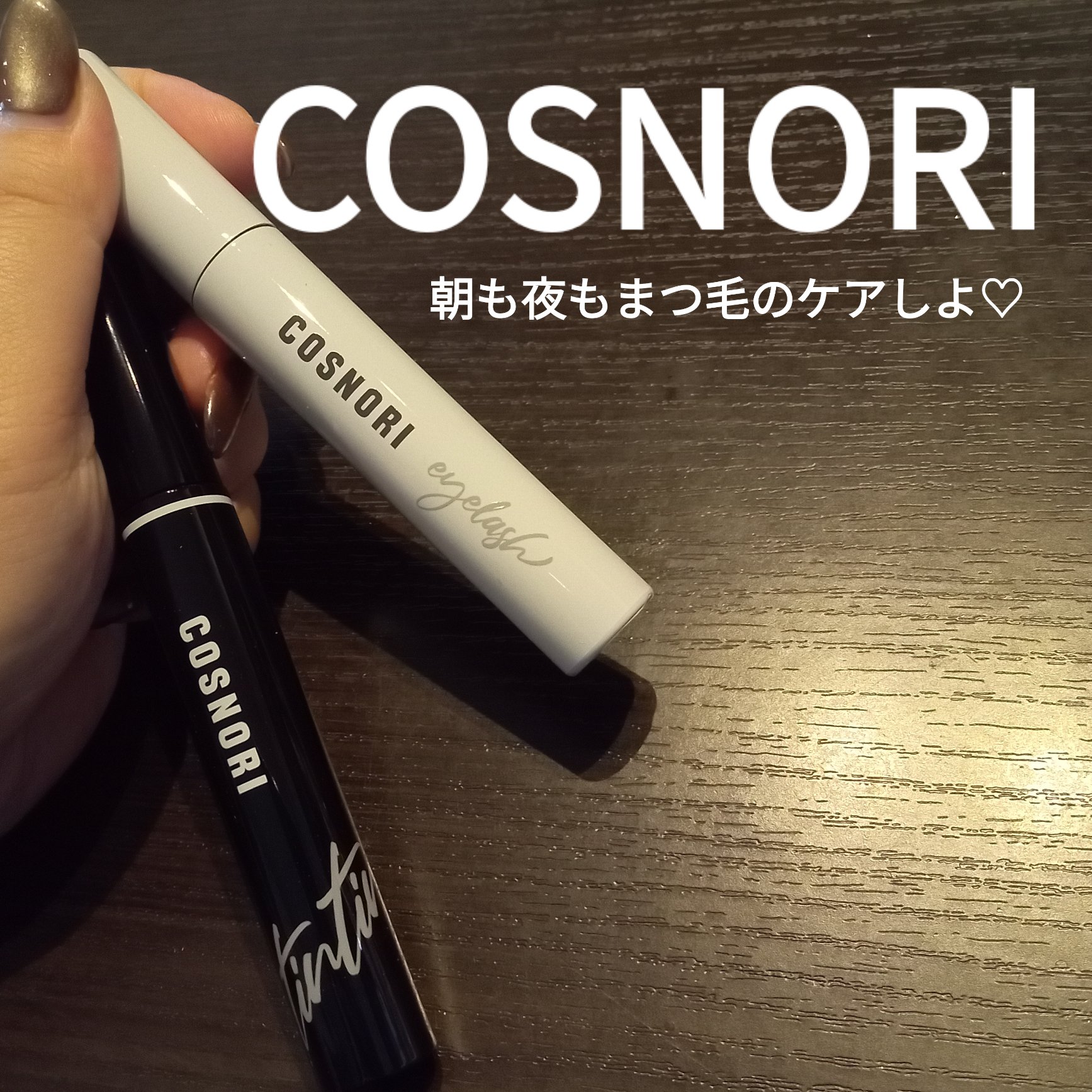 ロングアクティブアイラッシュセラム/COSNORI/まつげ美容液を使ったクチコミ（1枚目）