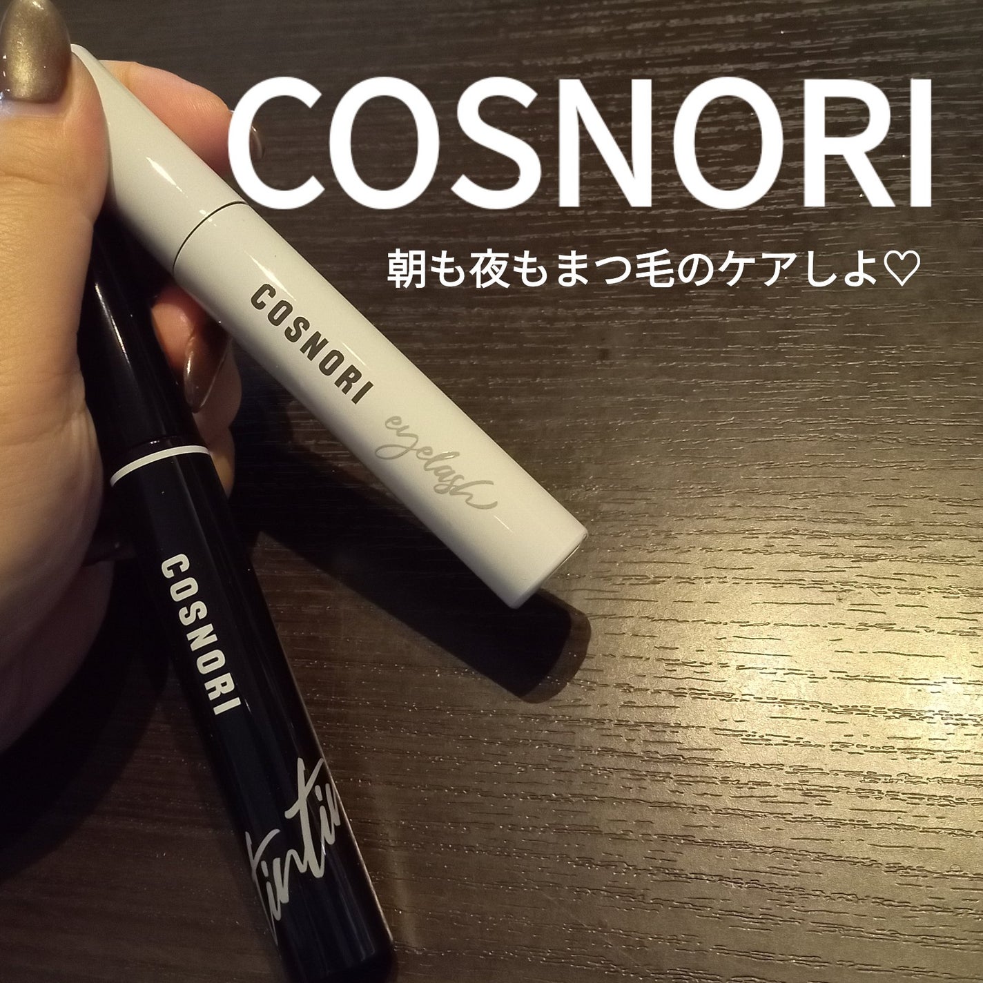 ロングアクティブアイラッシュセラム/COSNORI/まつげ美容液を使ったクチコミ(1枚目)