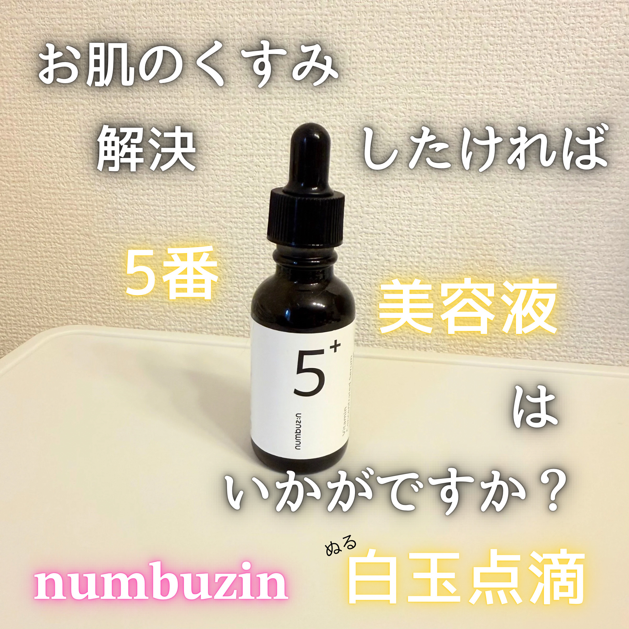 5番 白玉グルタチオンＣ美容液/numbuzin/美容液を使ったクチコミ（1枚目）