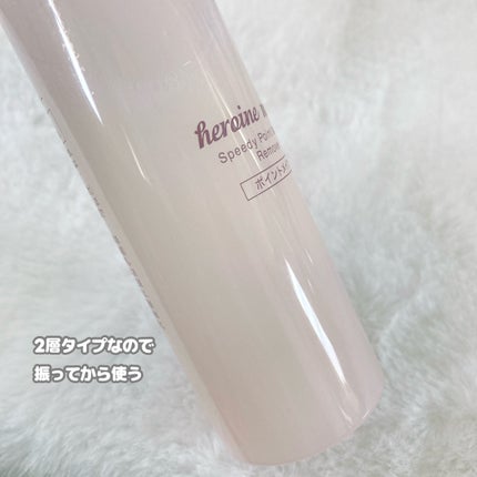 スピーディーポイントメイクリムーバー/ヒロインメイク/ポイントメイクリムーバーを使ったクチコミ(3枚目)