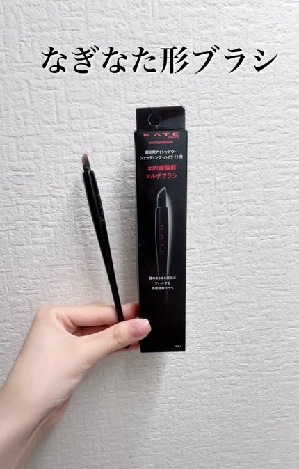 マルチアイライナーブラシ/KATE/メイクブラシを使ったクチコミ(1枚目)