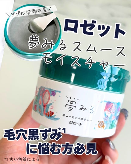 夢みるバーム 海泥スムースモイスチャー/ロゼット/クレンジングバームを使ったクチコミ(1枚目)