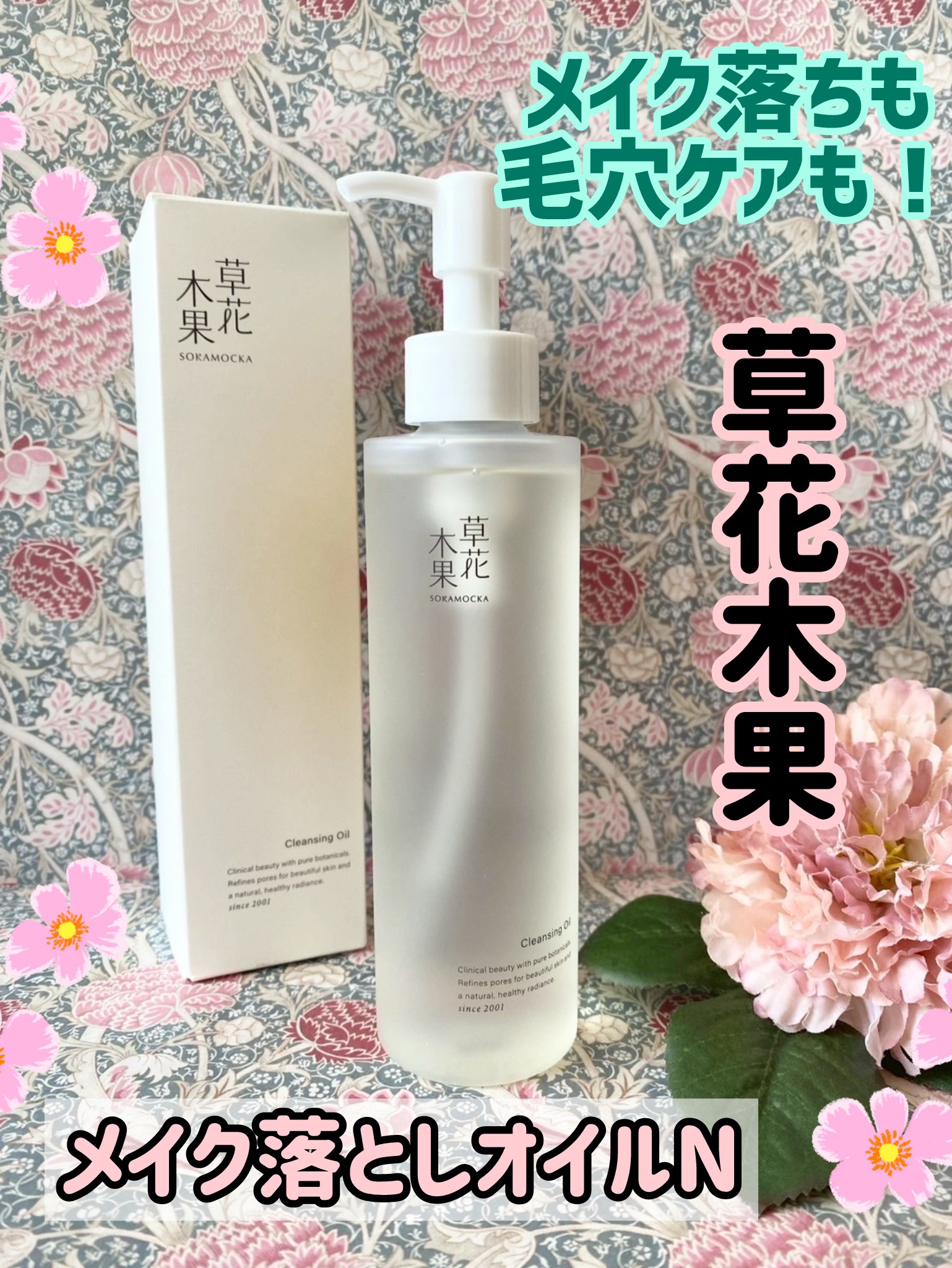 草花木果 メイク落としオイル N ＜クレンジング＞/草花木果/オイルクレンジングを使ったクチコミ（1枚目）