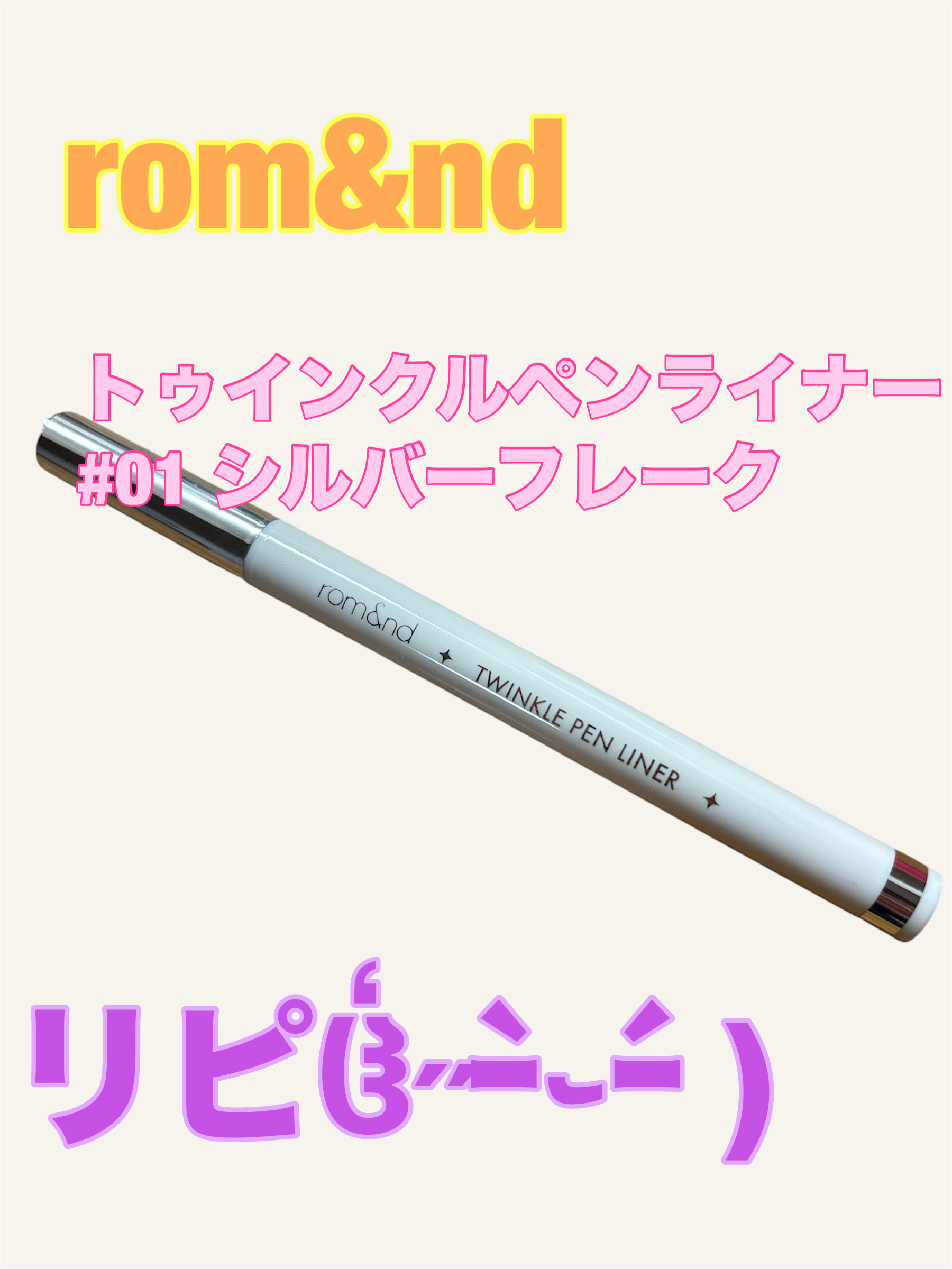 トゥインクルペンライナー #01 シルバーフレーク/rom&nd/リキッドアイライナーを使ったクチコミ（1枚目）