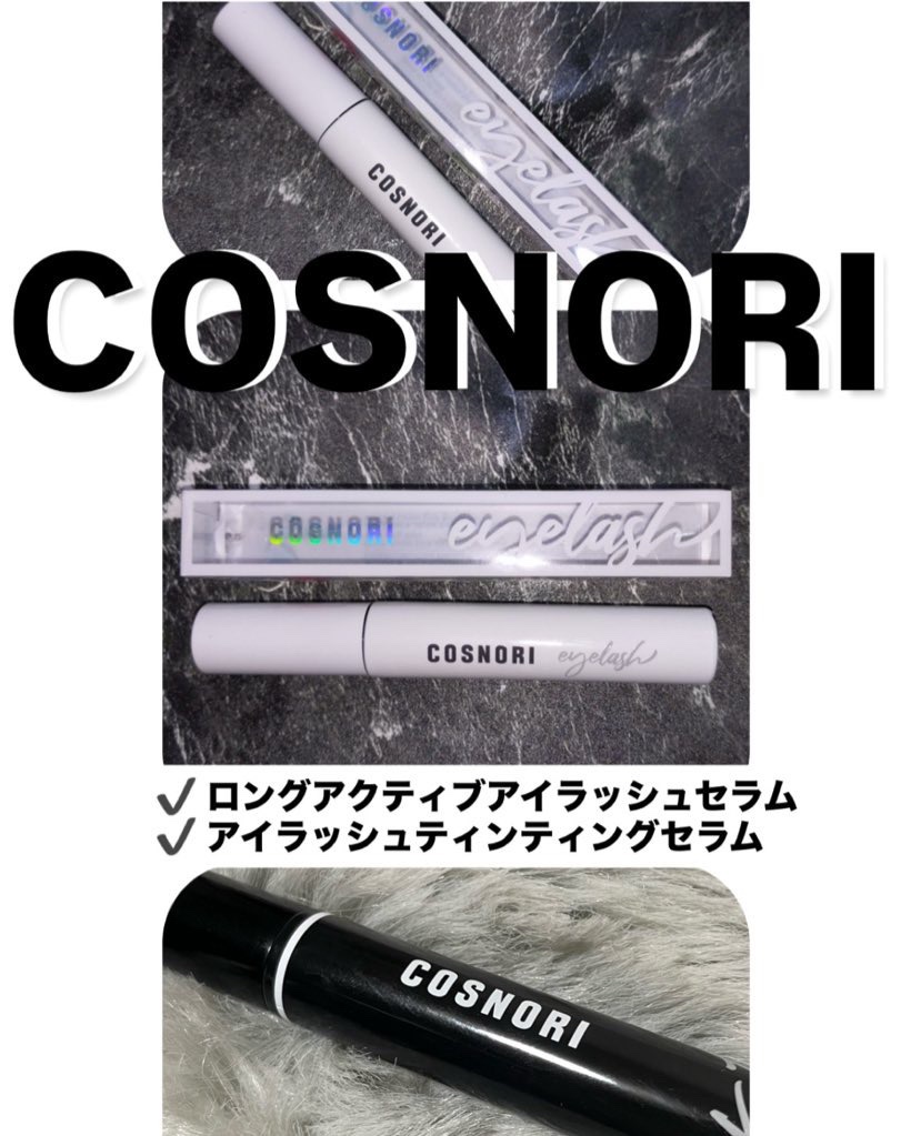 ロングアクティブアイラッシュセラム/COSNORI/まつげ美容液を使ったクチコミ（1枚目）