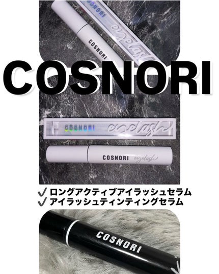 ロングアクティブアイラッシュセラム/COSNORI/まつげ美容液を使ったクチコミ(1枚目)