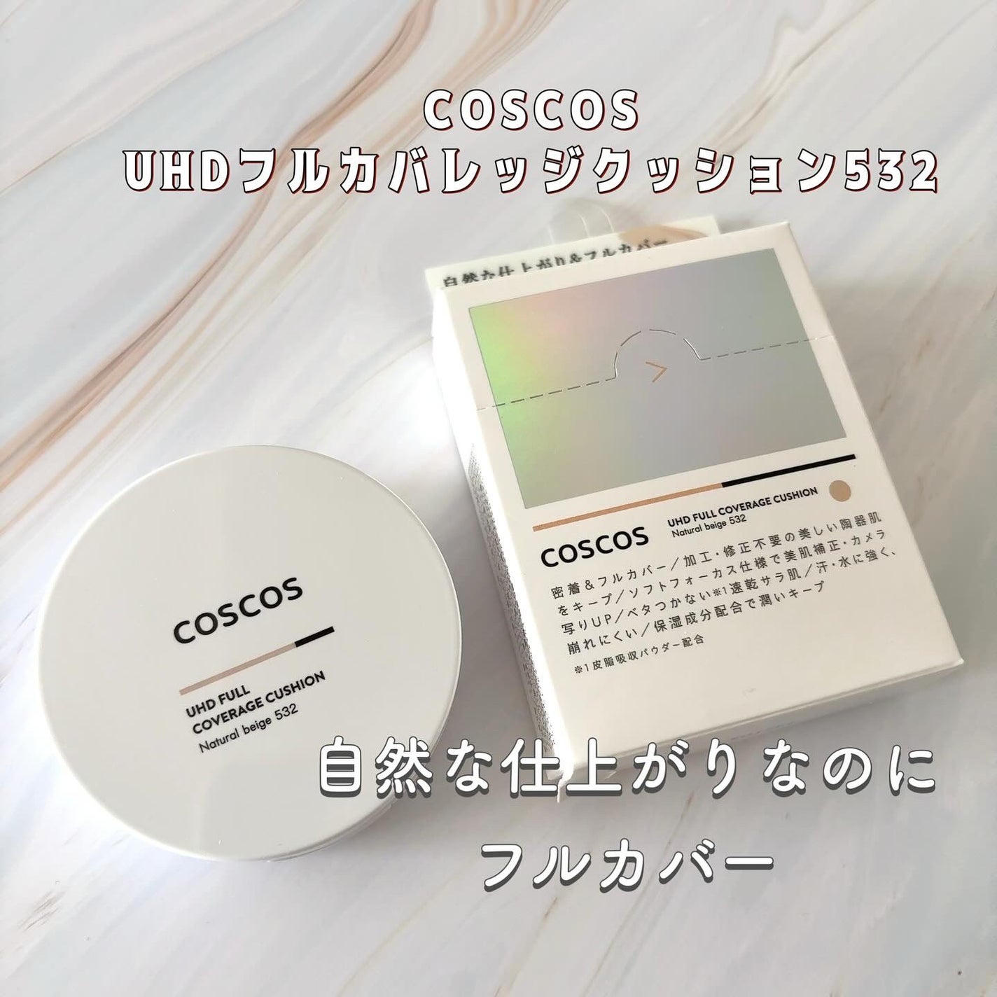 きゆ on LIPS 「密着力とカバー力の両立を追求した頼れるアイテム!COSCOS「..」(1枚目)