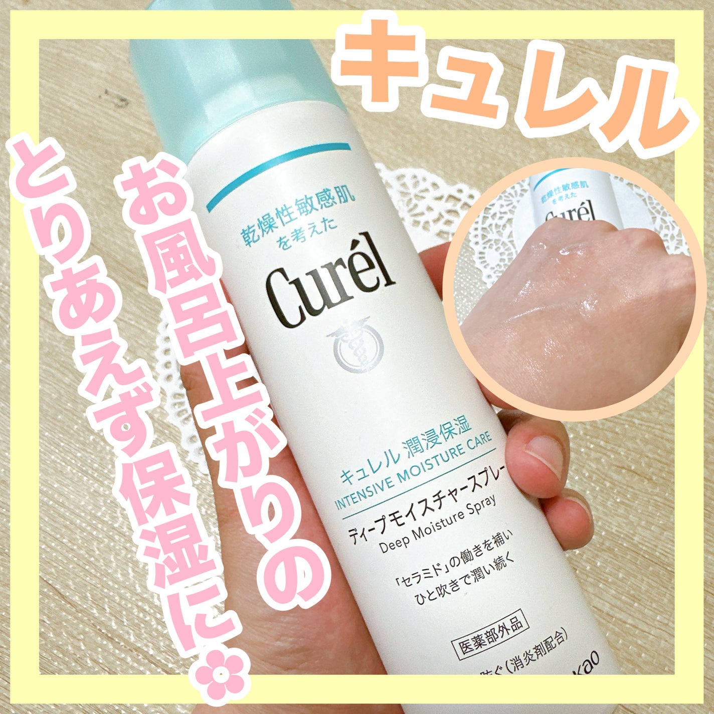 ディープモイスチャースプレー/キュレル/ミスト状化粧水を使ったクチコミ(1枚目)