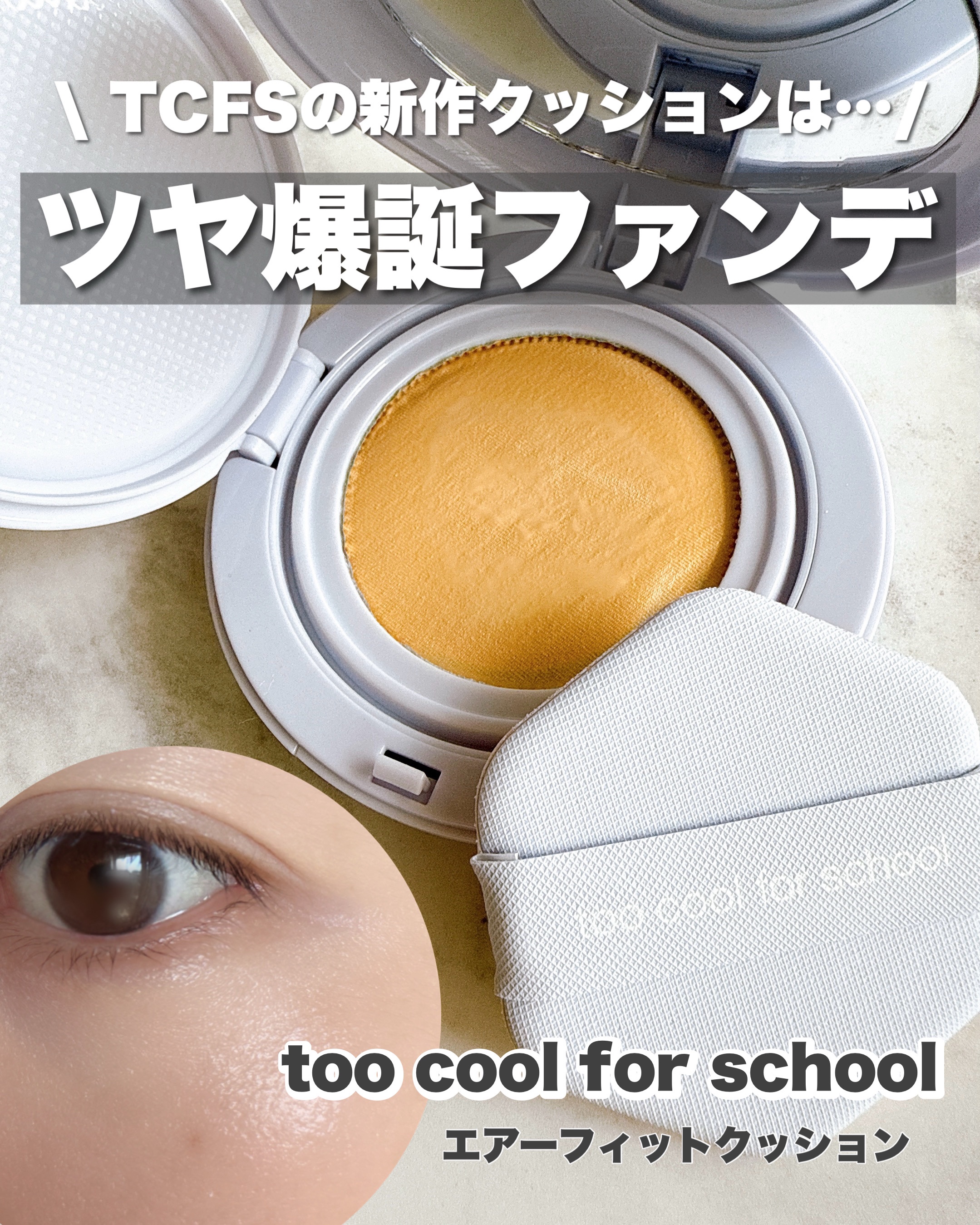 エアーフィットクッション/too cool for school/クッションファンデーションを使ったクチコミ（1枚目）