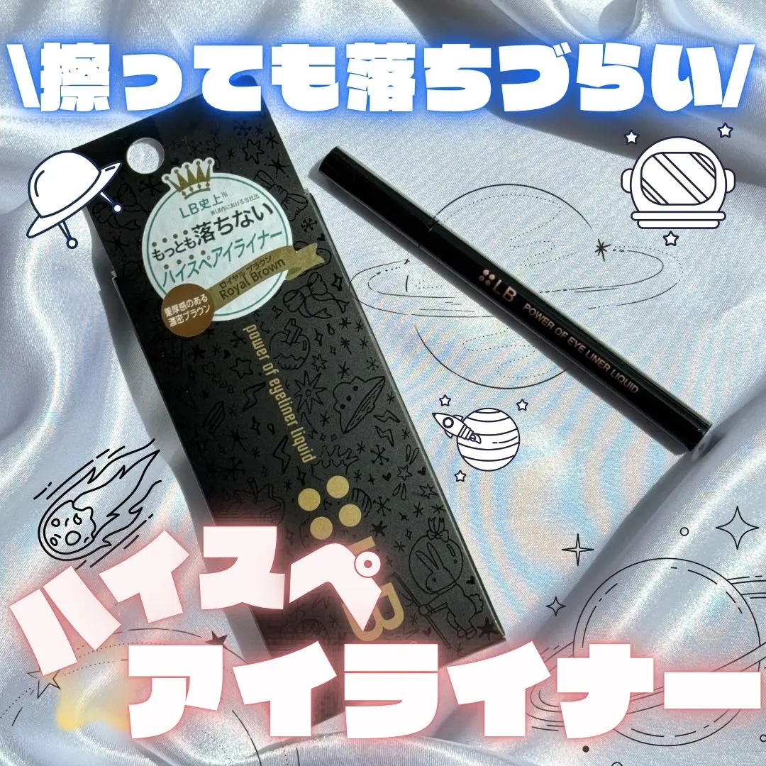 パワーオブアイライナー リキッド/LB/リキッドアイライナーを使ったクチコミ（1枚目）