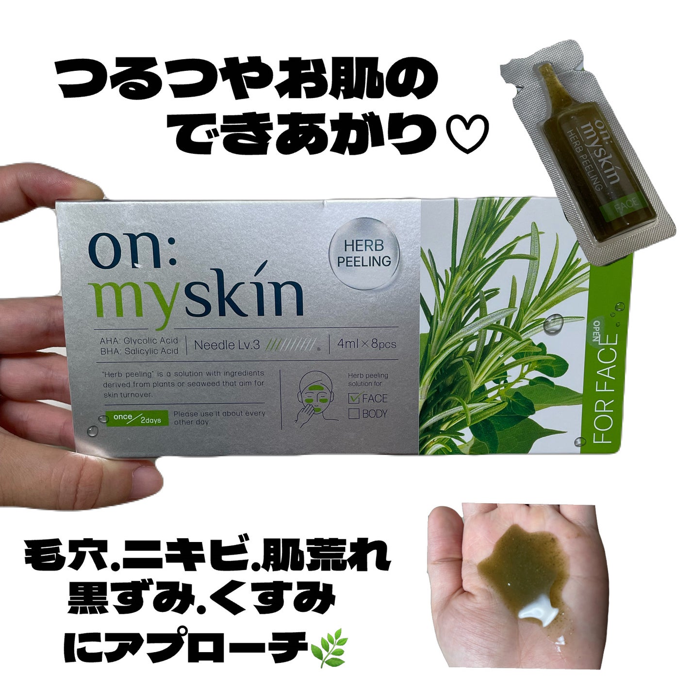 on:myskin ハーブピーリング 試してみた】ハーブピーリングソリューション フェイス用 on