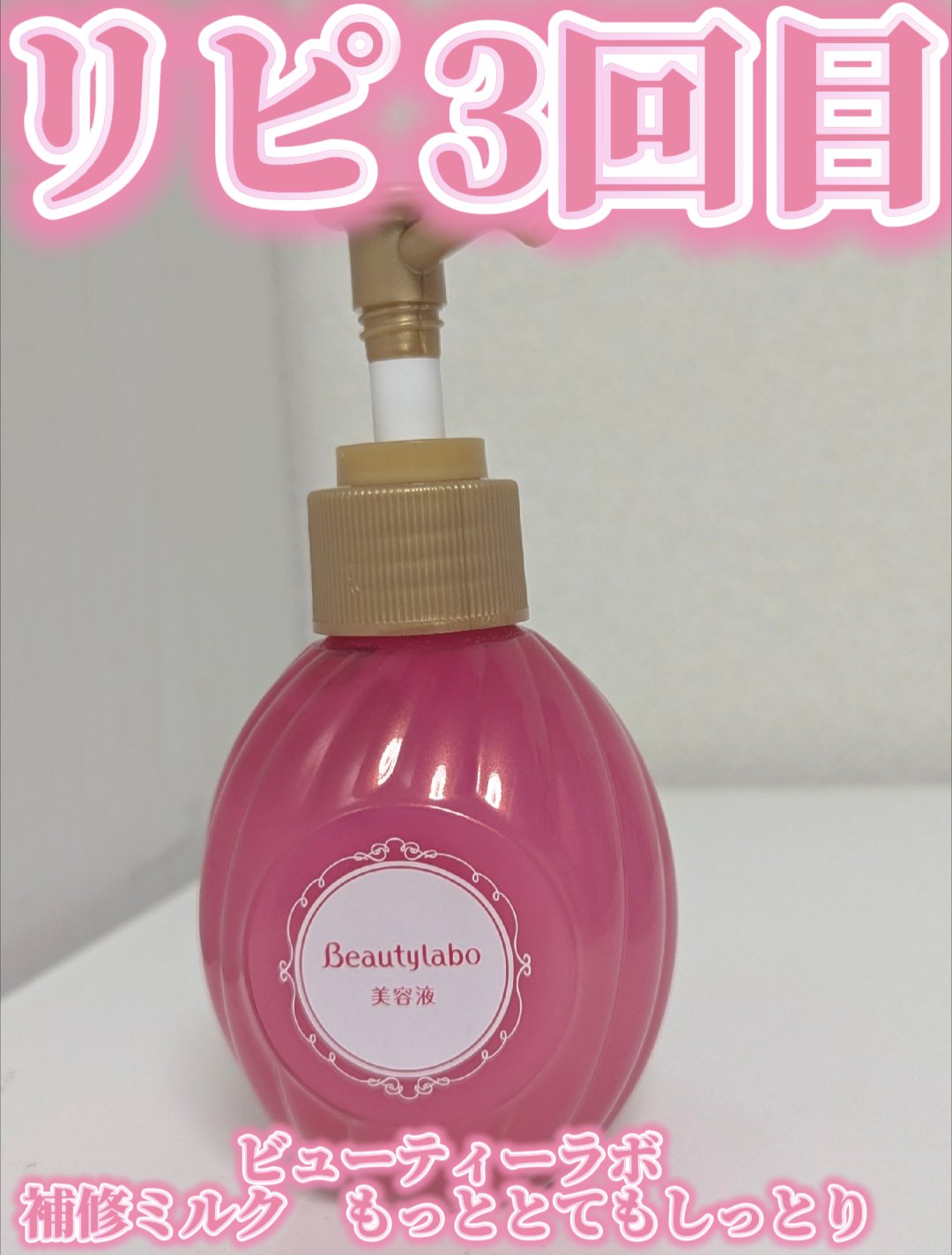 補修ミルク もっととてもしっとり/ビューティラボ/ヘアミルクを使ったクチコミ（1枚目）