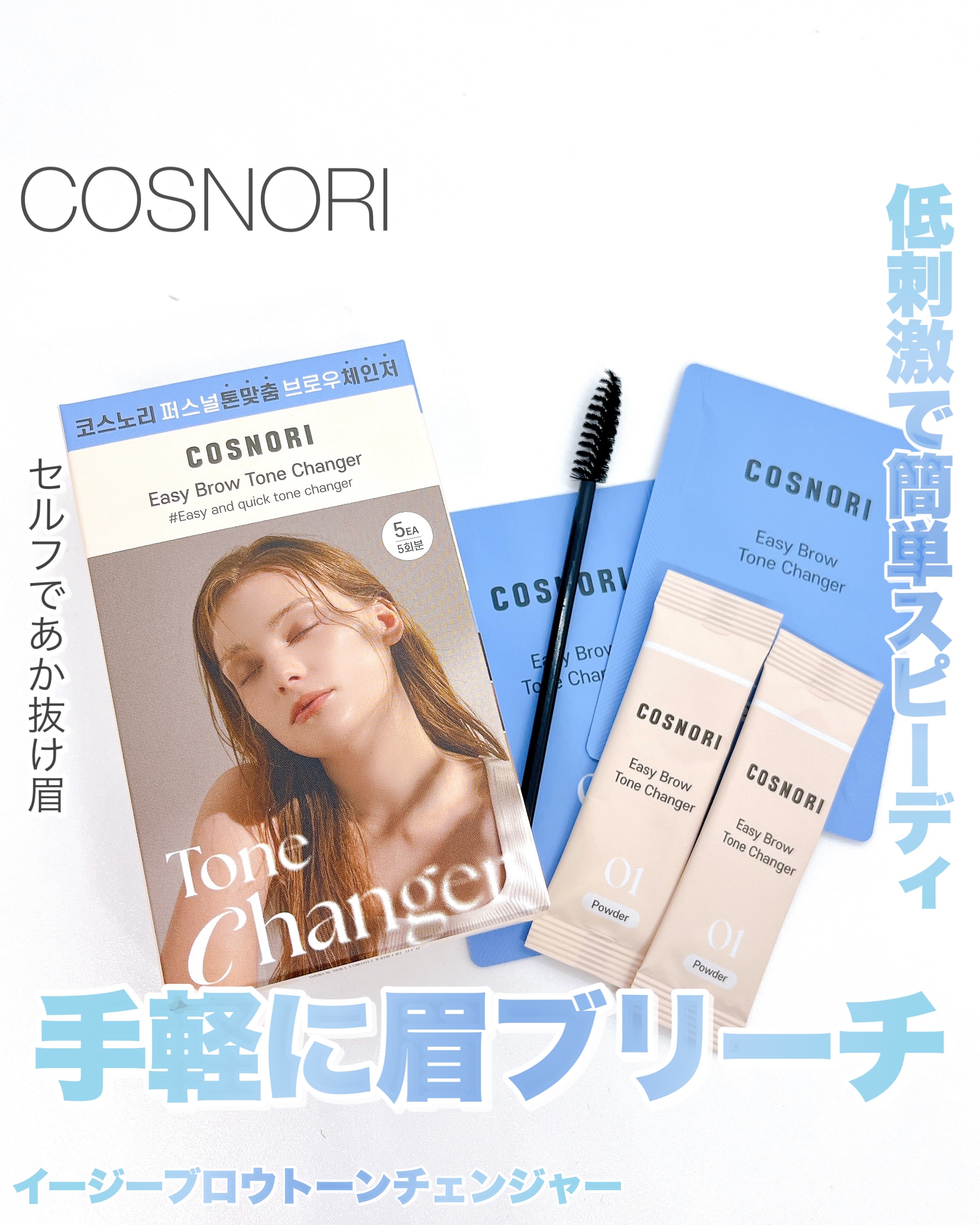 イージーブロウトーンチェンジャー/COSNORI/その他アイブロウを使ったクチコミ（1枚目）