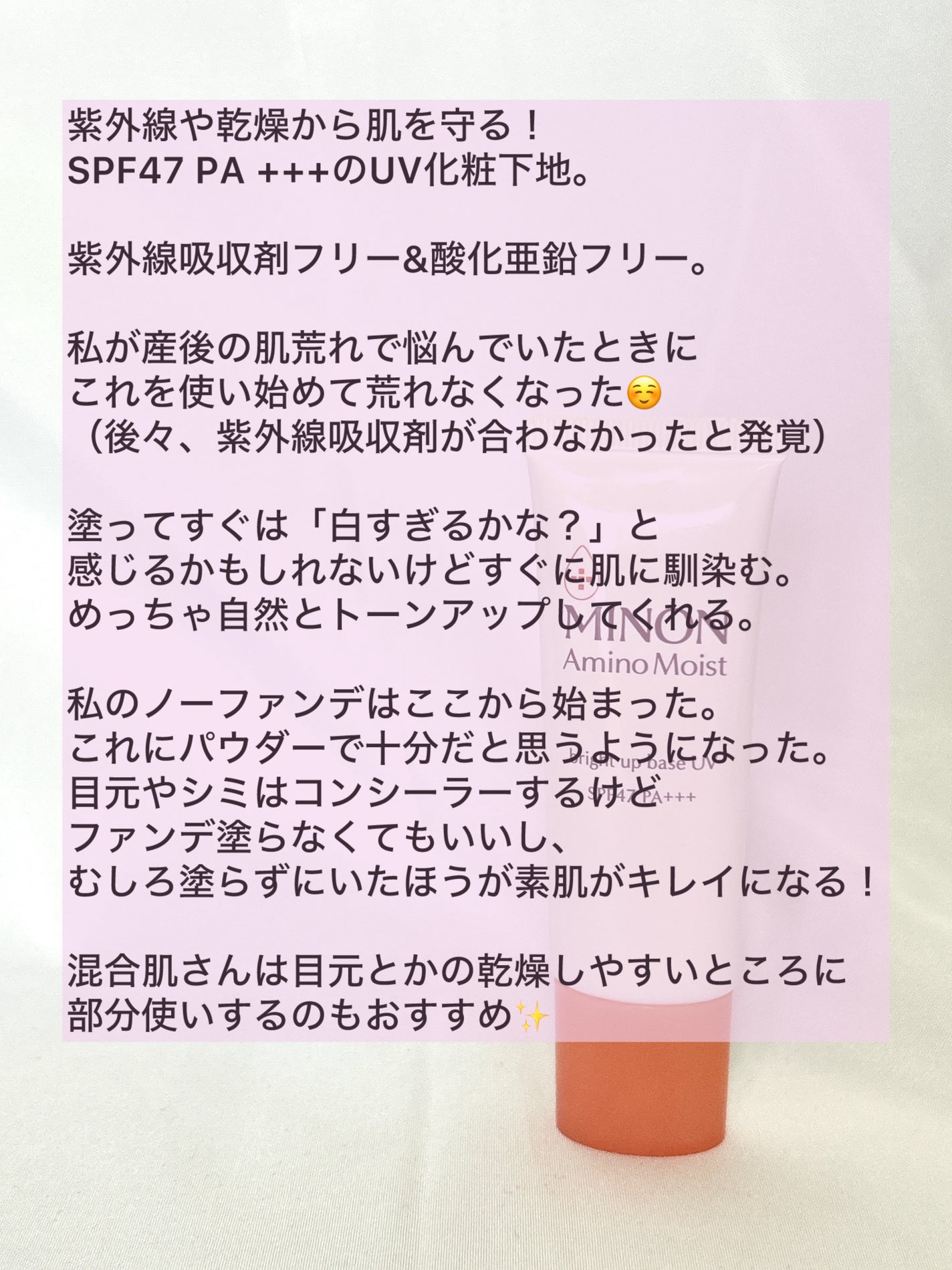 ミノン アミノモイスト ブライトアップベース UV/ミノン/化粧下地を使ったクチコミ(2枚目)