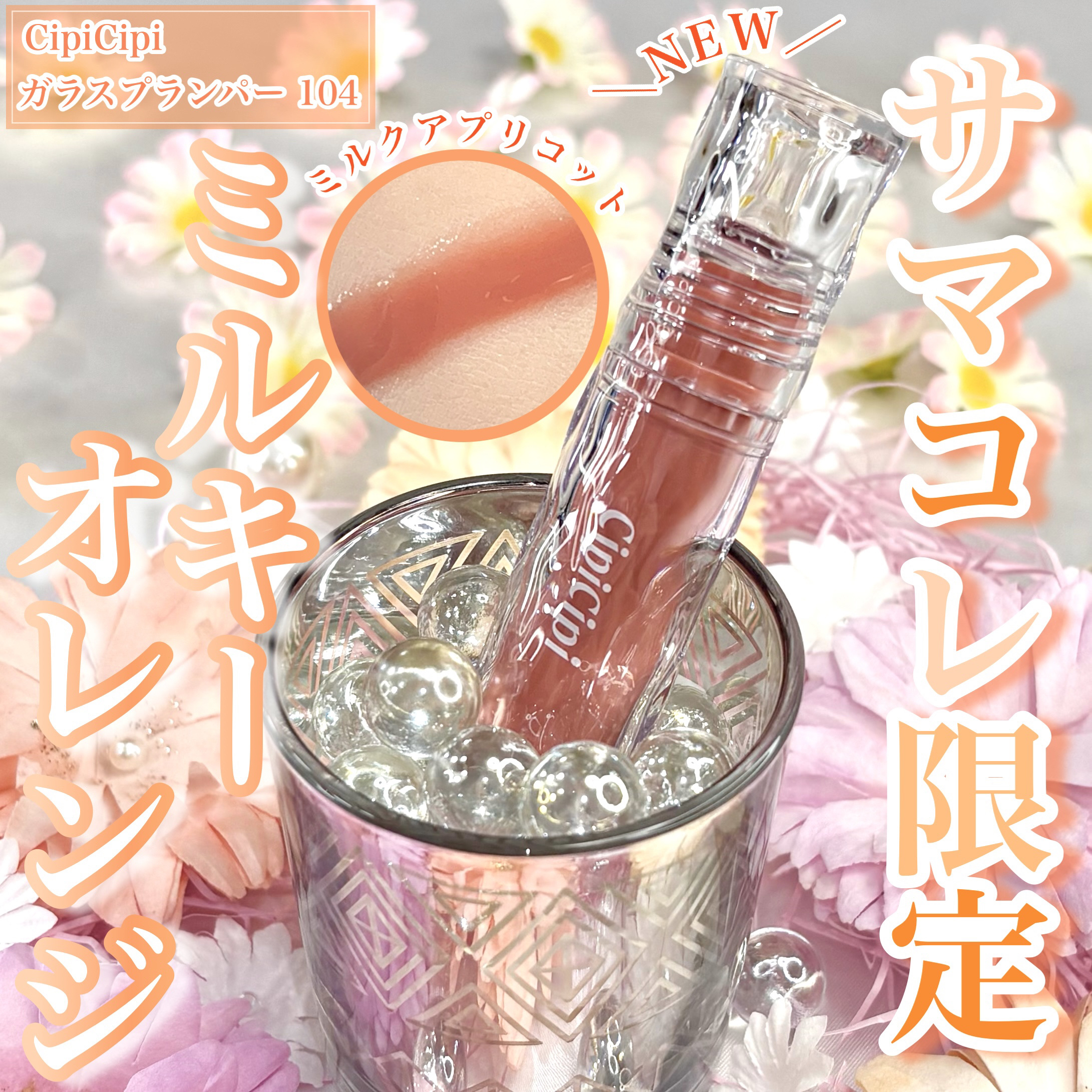 ガラスプランパー 104 ミルクアプリコット/CipiCipi/リッププランパーを使ったクチコミ（1枚目）