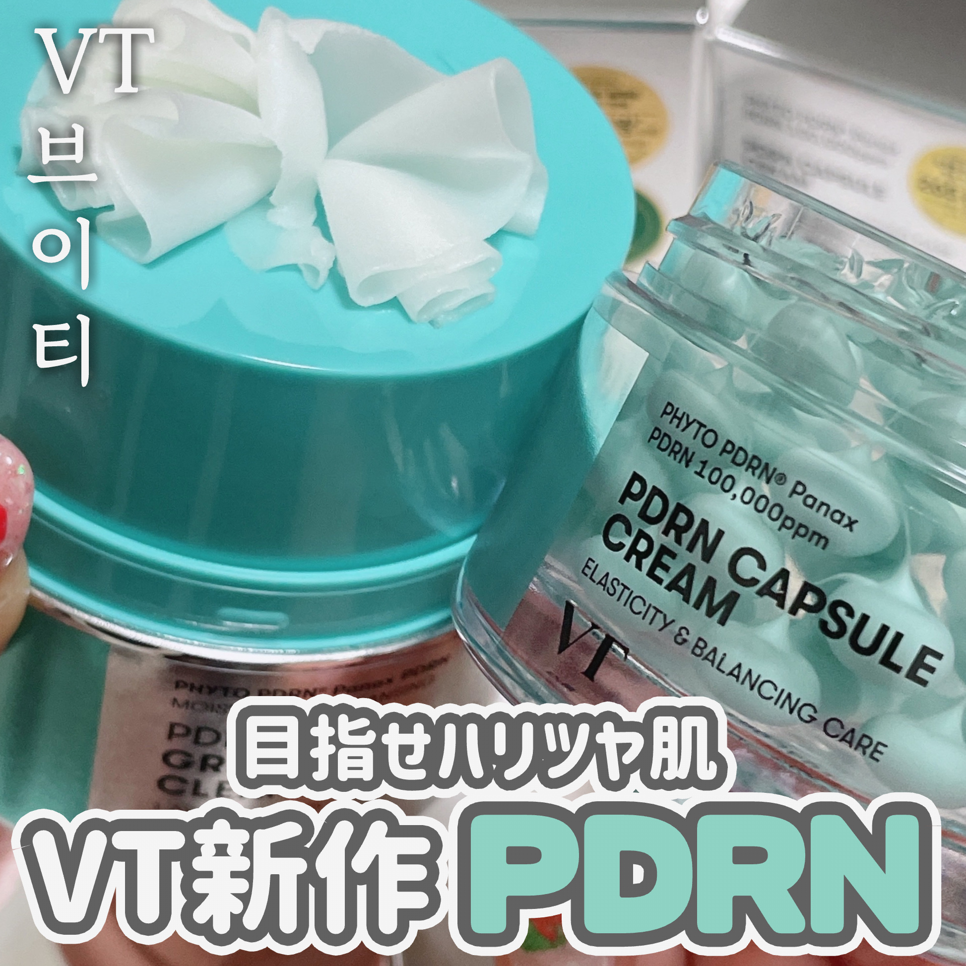 PDRN カプセルクリーム 100/VT/フェイスクリームを使ったクチコミ（1枚目）