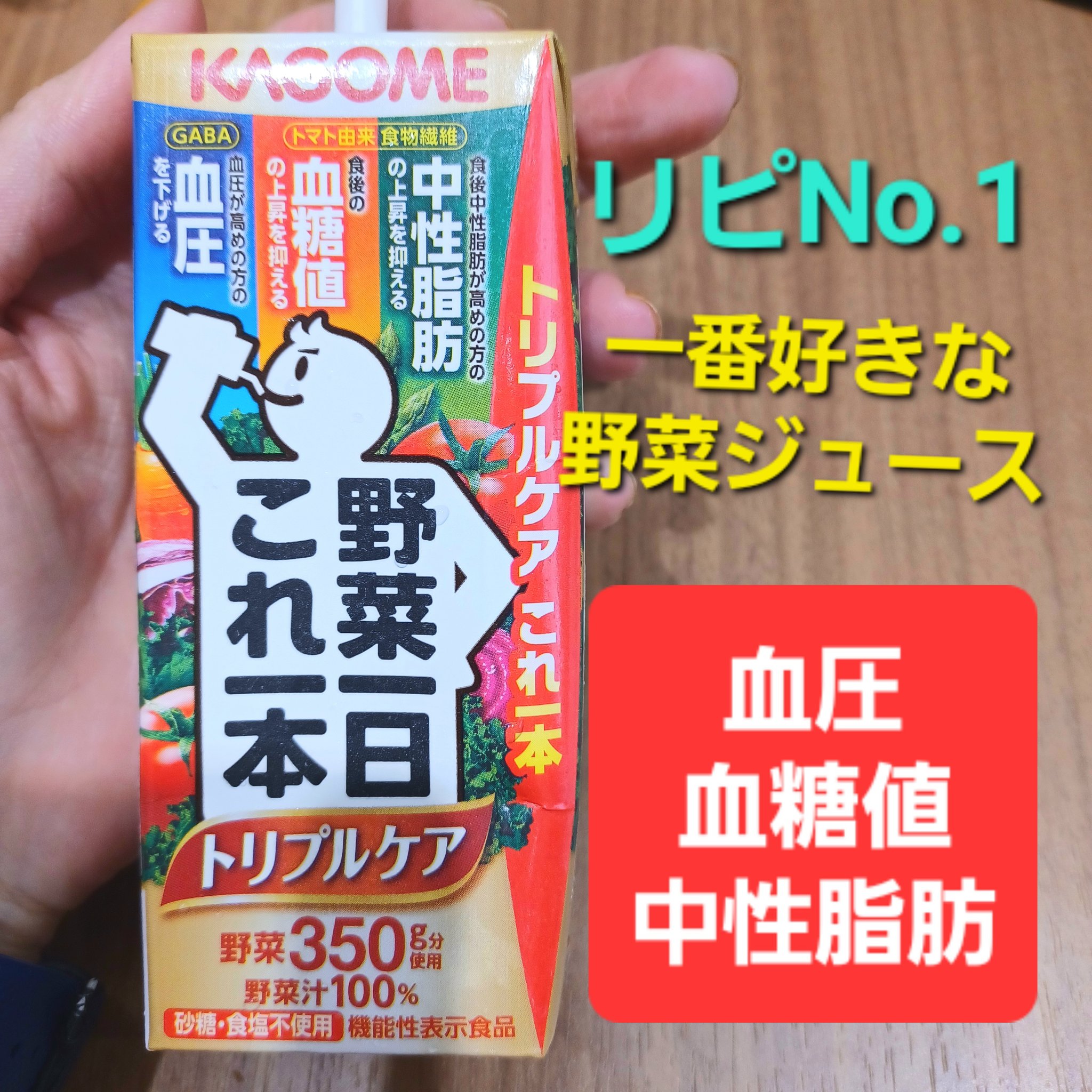 野菜一日これ一本 /カゴメ/野菜ジュースを使ったクチコミ（1枚目）