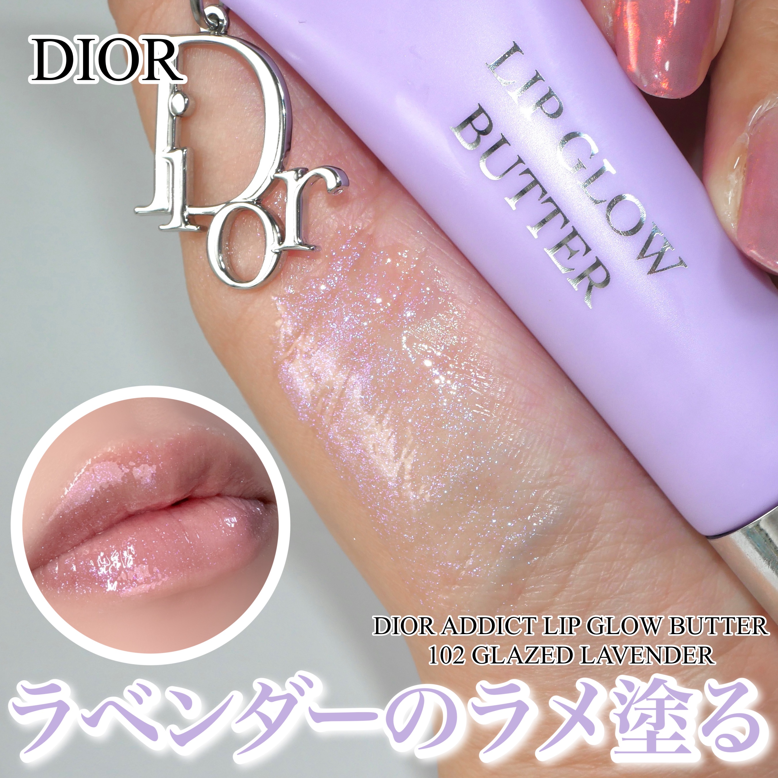アディクト リップ グロウ バター/Dior/リップグロスを使ったクチコミ（1枚目）