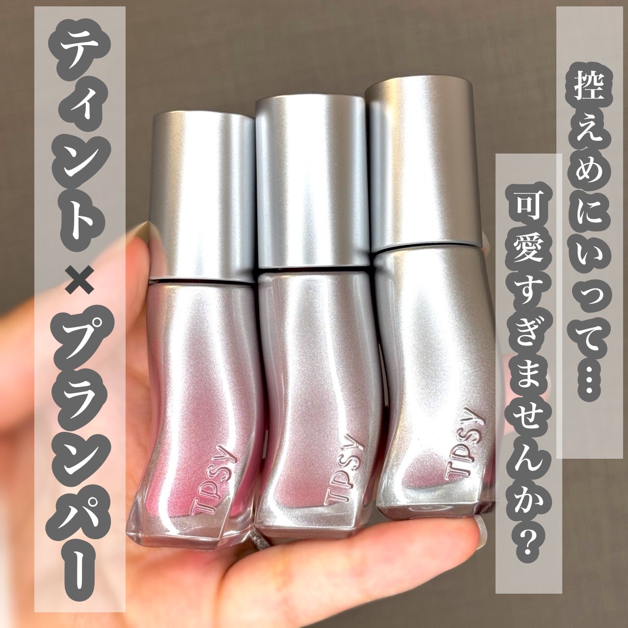 ジューシーリッププランパー6g/TPSY/リッププランパーを使ったクチコミ(1枚目)