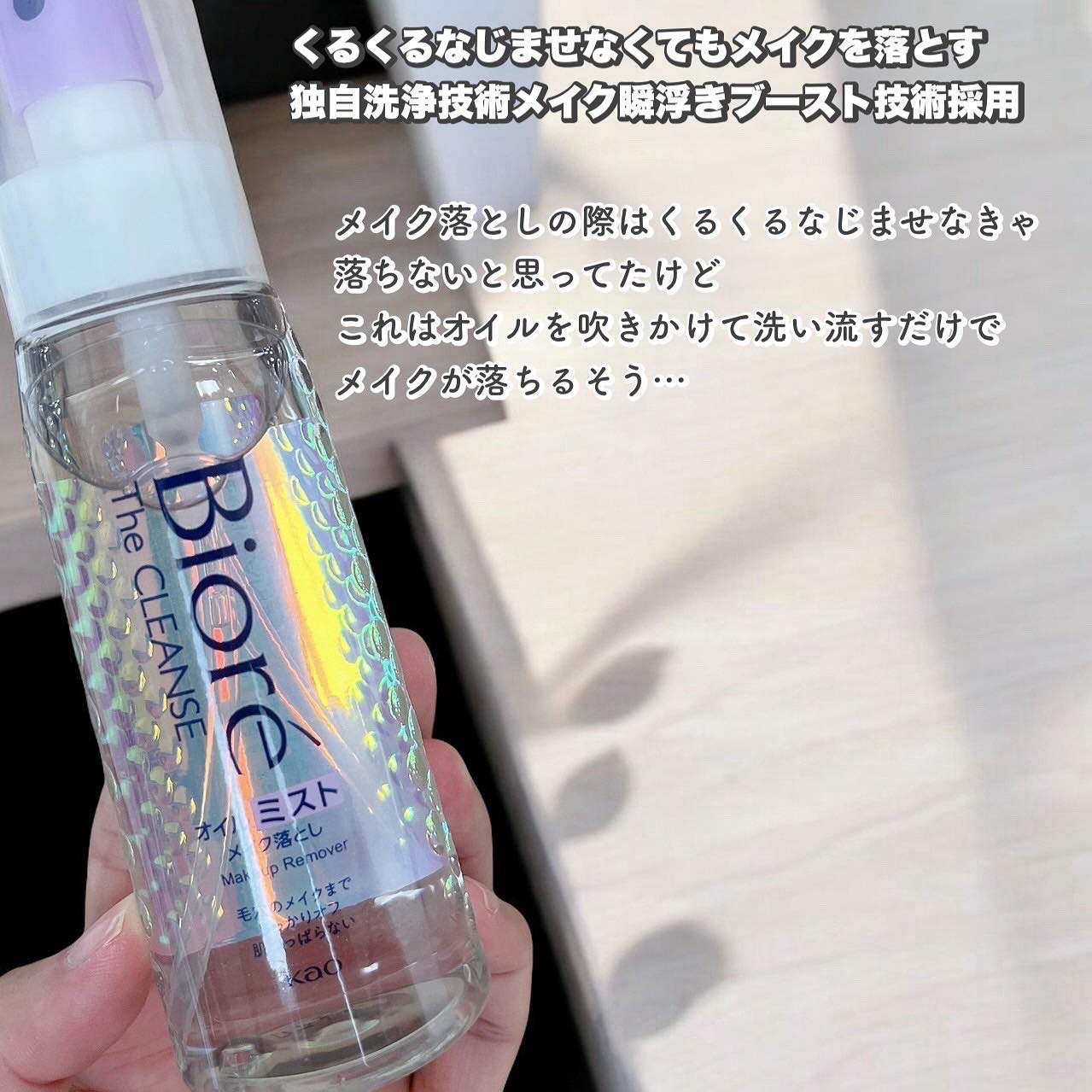 ザ クレンズ オイルミストメイク落とし/ビオレ/オイルクレンジングを使ったクチコミ（2枚目）