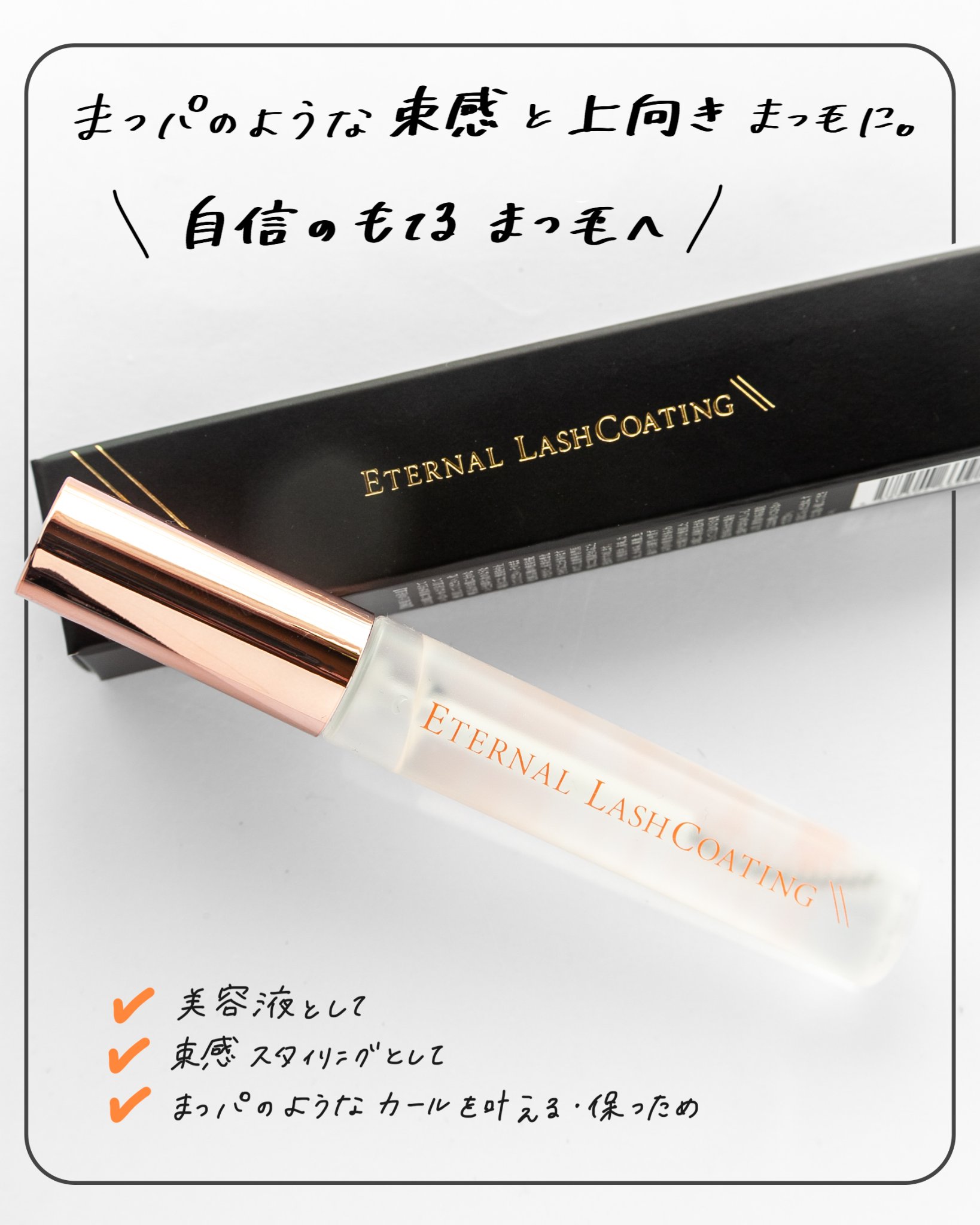 エターナルラッシュコーティング /リュバンブラン/まつげ美容液を使ったクチコミ（2枚目）