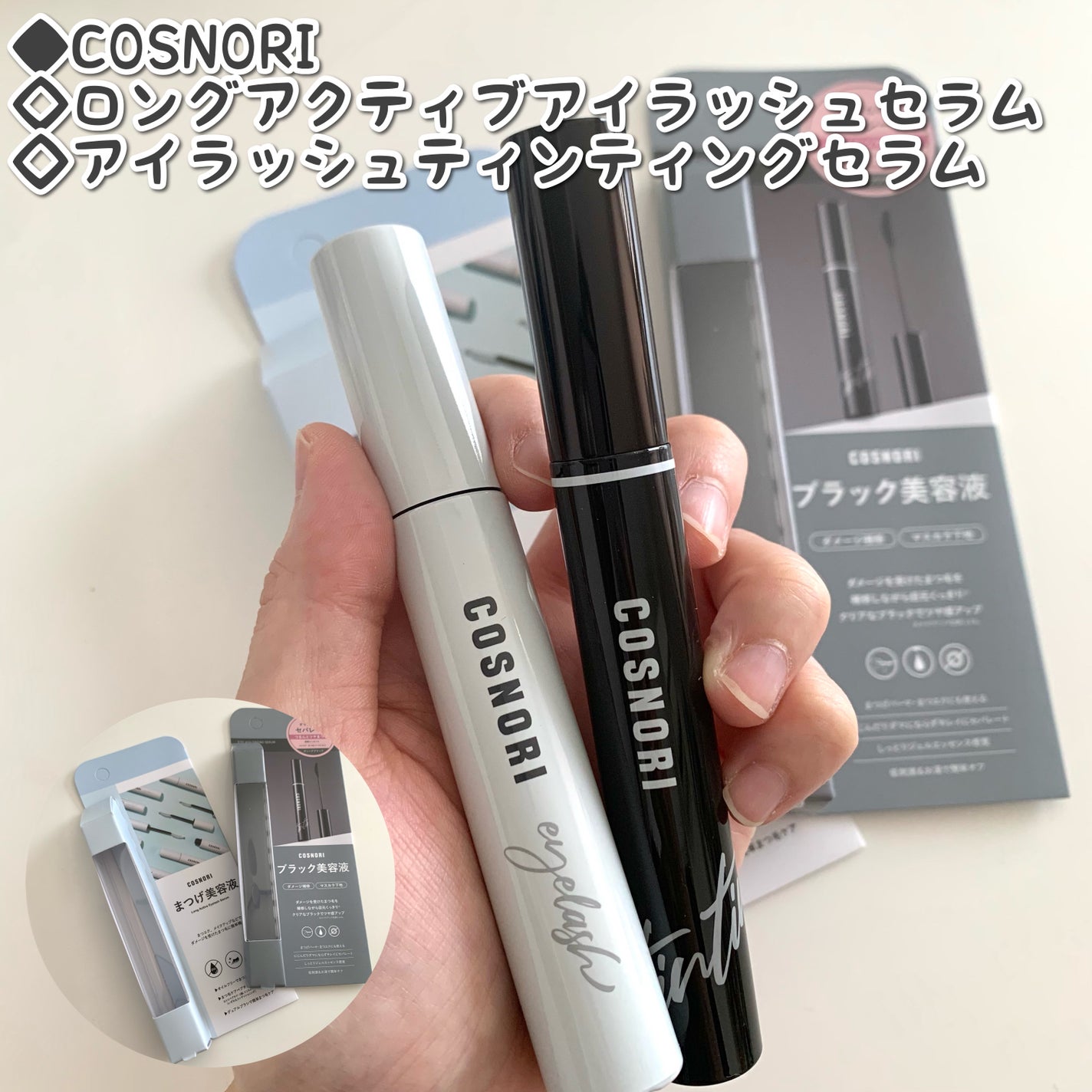 ロングアクティブアイラッシュセラム/COSNORI/まつげ美容液を使ったクチコミ(1枚目)