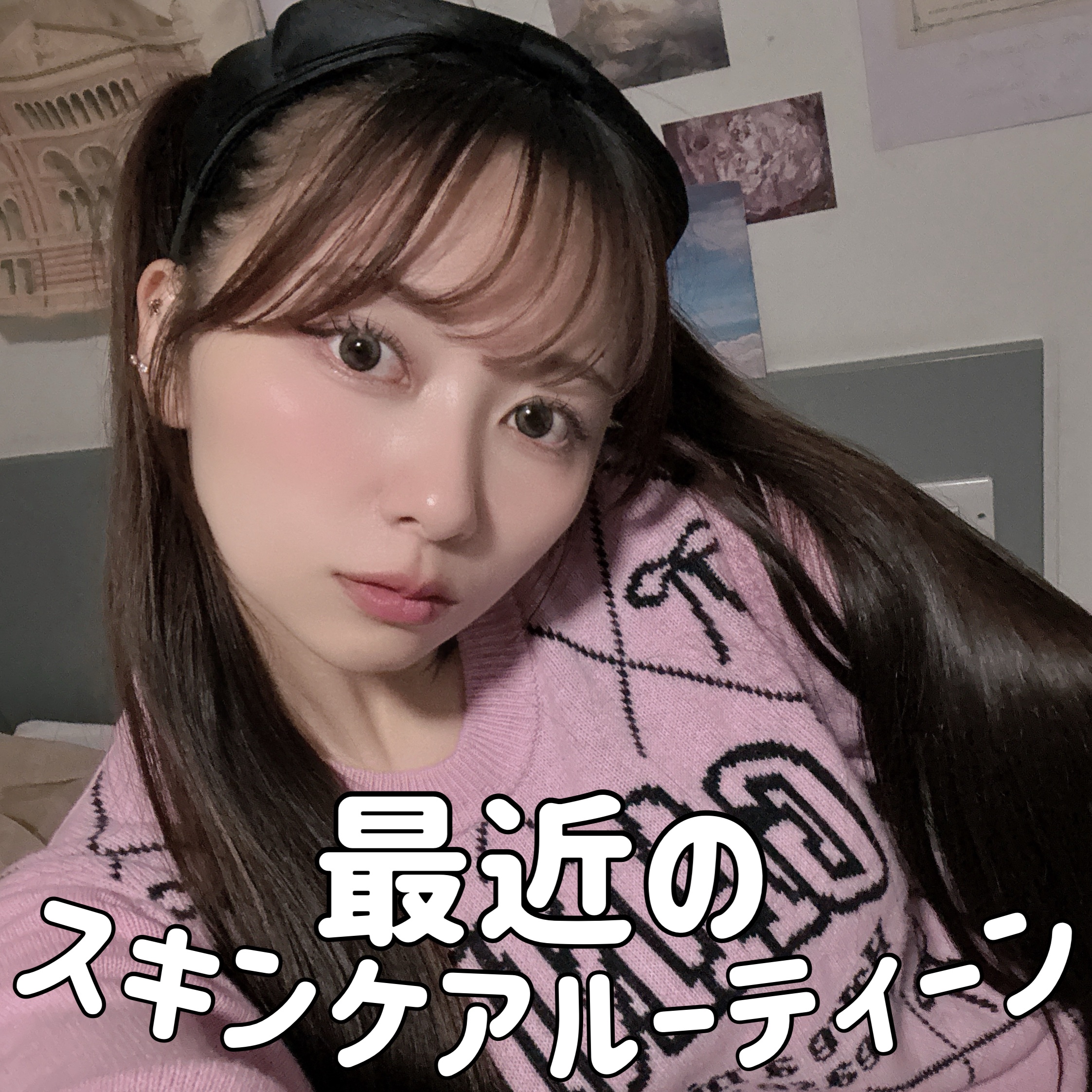 最近のスキンケアルーティン🧴

最近は海外に住んでいることもあって、肌が不安定な日が続いていたんだけど、やっと自分に合うスキンケアを見つけました！！！

今日はそんなお気に入りスキンケアを一気に紹介します💖！！

━━━

【STEP 