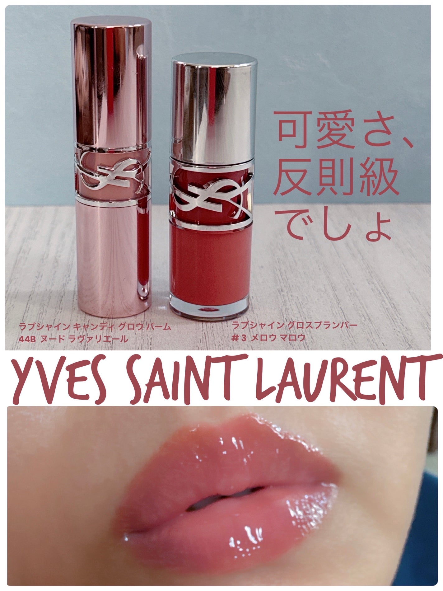 YSLラブシャイン キャンディ グロウ バーム/YVES SAINT LAURENT BEAUTE/口紅を使ったクチコミ(1枚目)