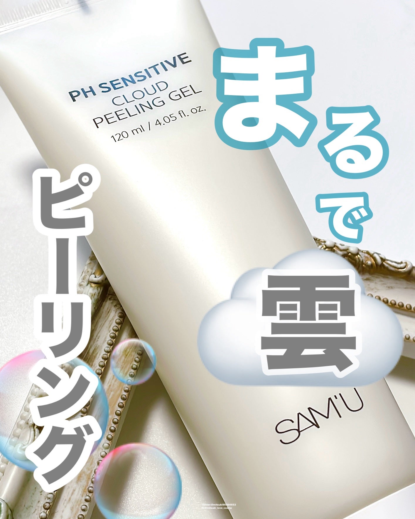 PHセンシティブクラウドピーリングジェル/SAM'U/ピーリングを使ったクチコミ(1枚目)