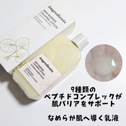 Skin Barrier Calming Lotion/Ongredients/乳液を使ったクチコミ(2枚目)