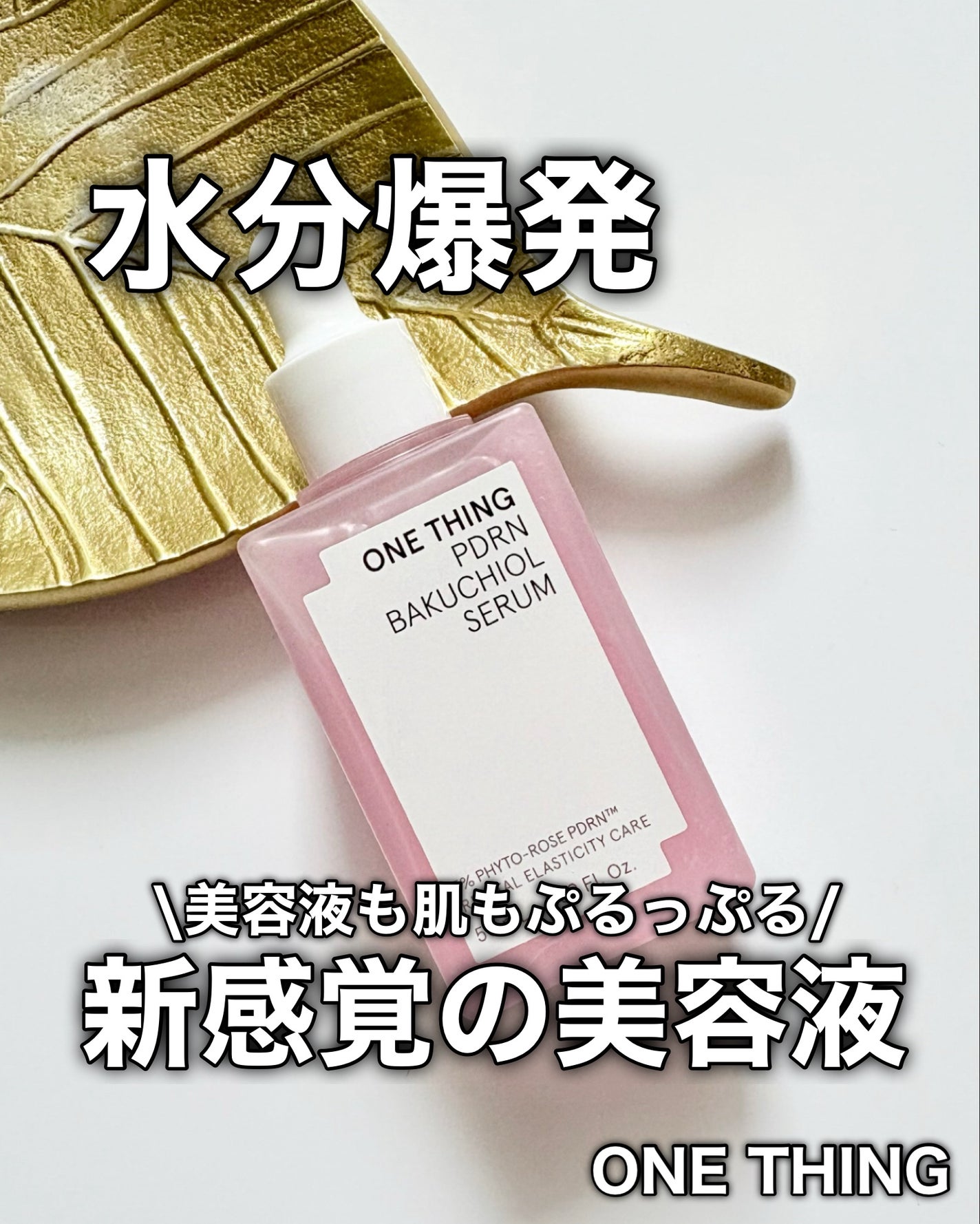 PDRNバクチオールセラム/ONE THING/美容液を使ったクチコミ(1枚目)