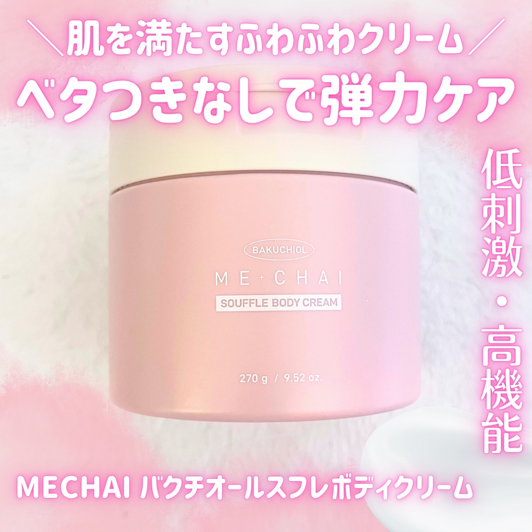 バクチオールスフレボディクリーム/MECHAI/ボディクリームを使ったクチコミ（1枚目）