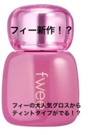 フィー 3Dボリューミンググロス/fwee/リップグロスを使ったクチコミ(1枚目)