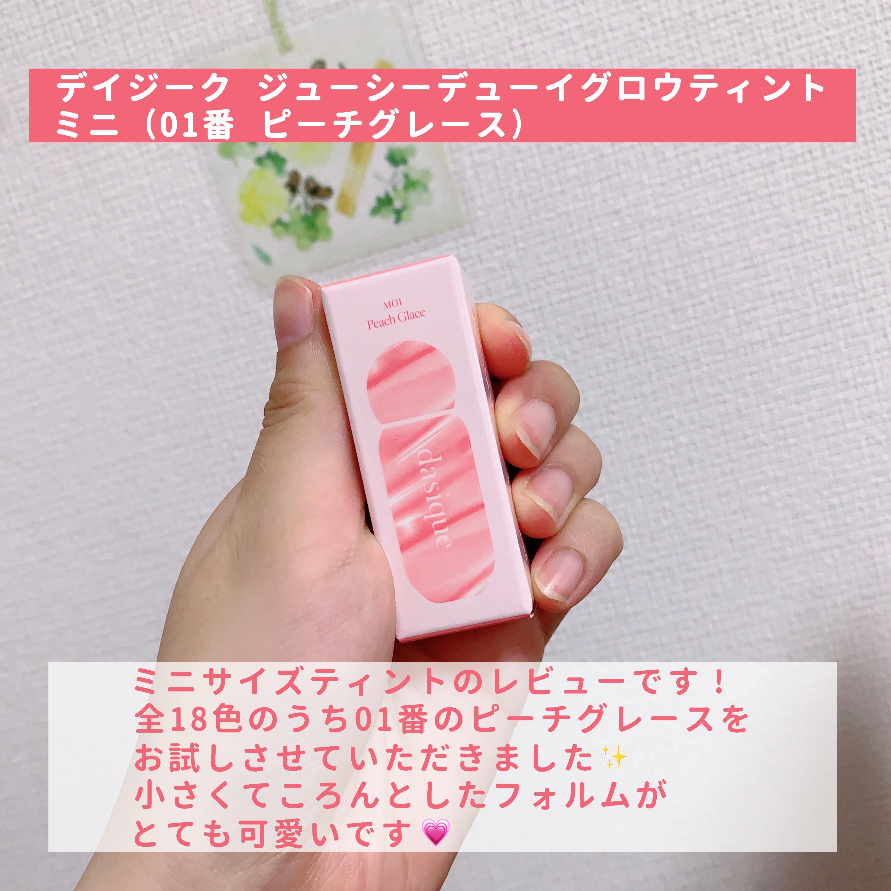 ジューシーデューイグロウティント 01 ピーチグレース/dasique/リップティントを使ったクチコミ（2枚目）