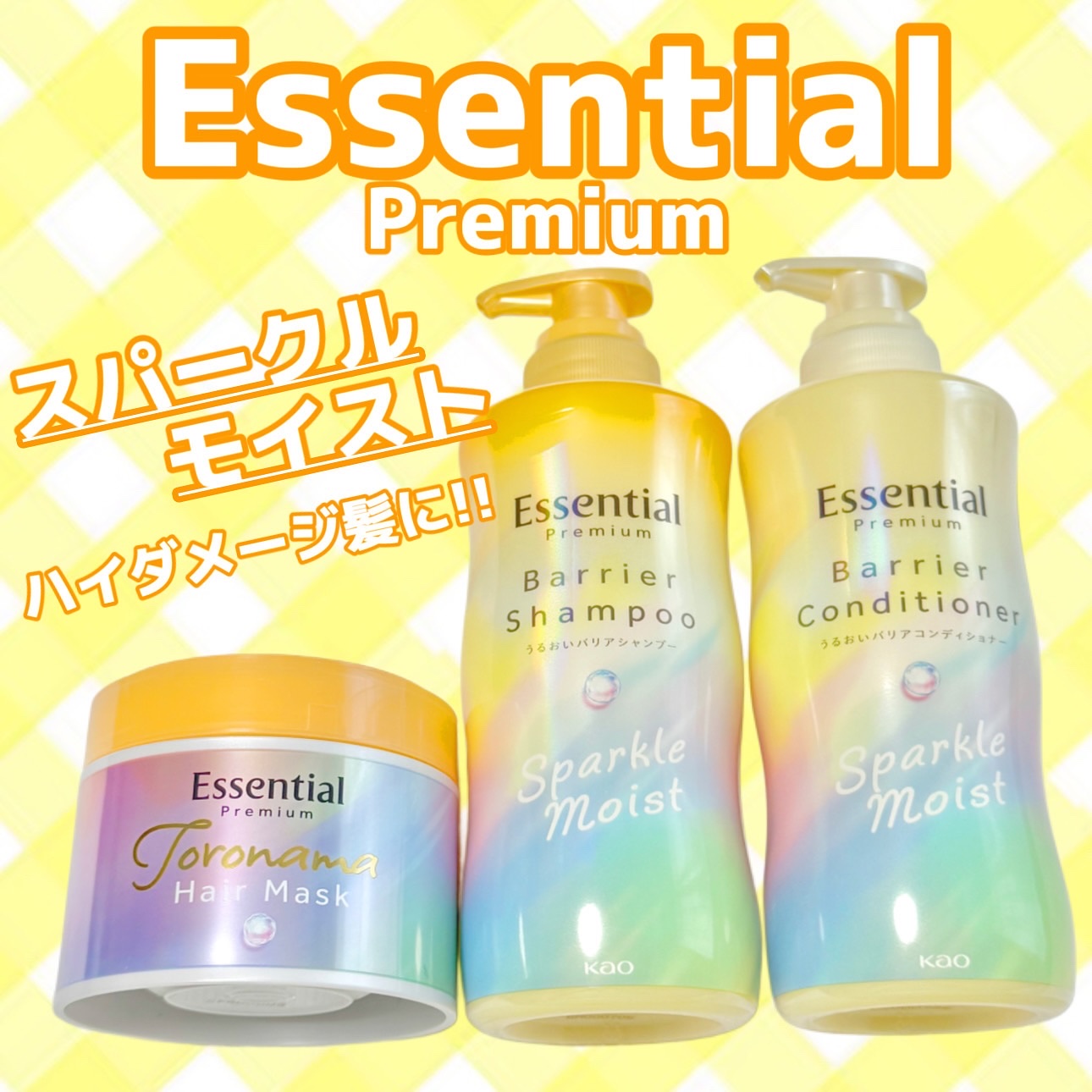 エッセンシャルプレミアム バリアシャンプー・コンディショナー スパークルモイスト/エッセンシャル/市販シャンプーを使ったクチコミ（1枚目）