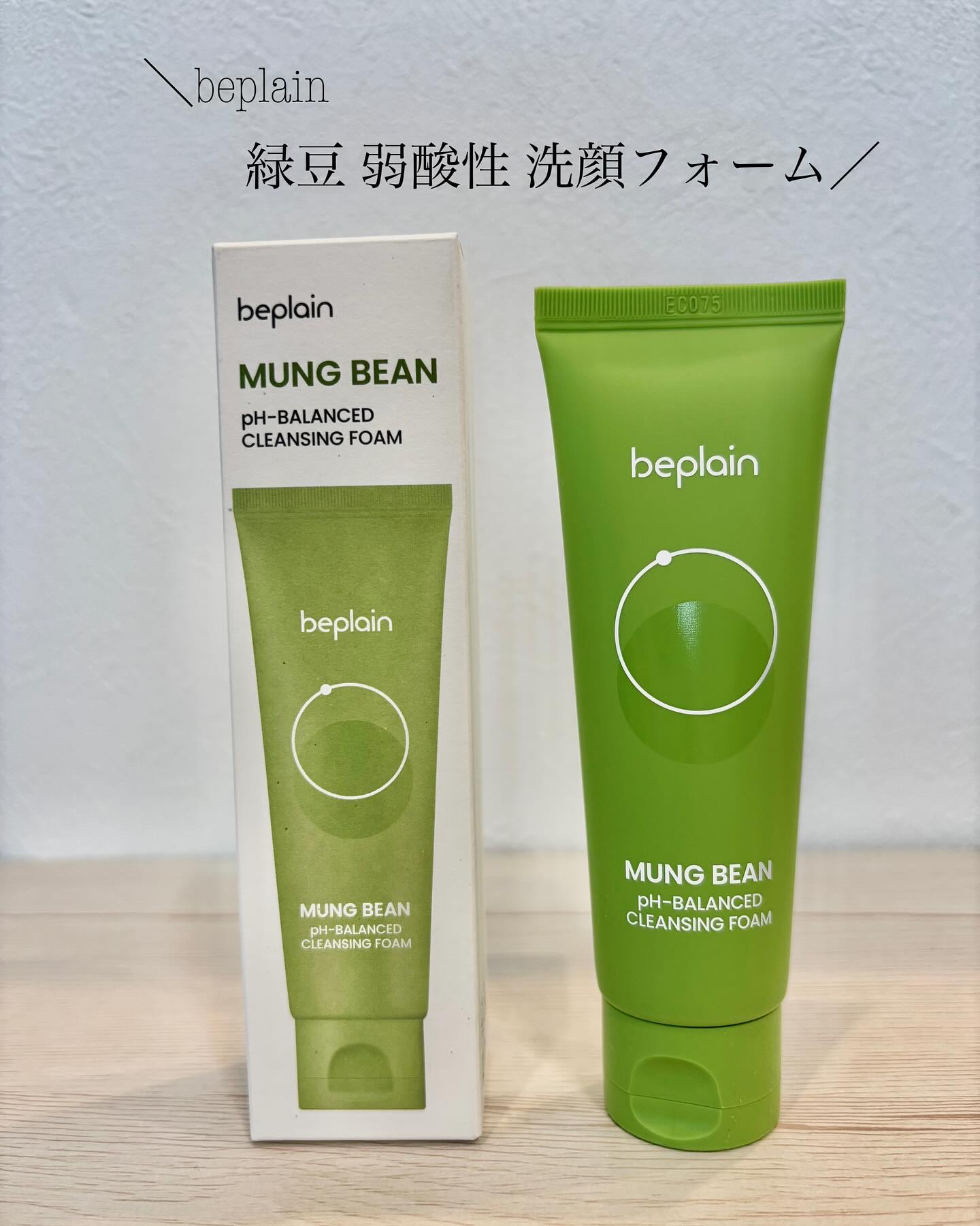 緑豆弱酸性洗顔フォーム/beplain/洗顔フォームを使ったクチコミ（1枚目）