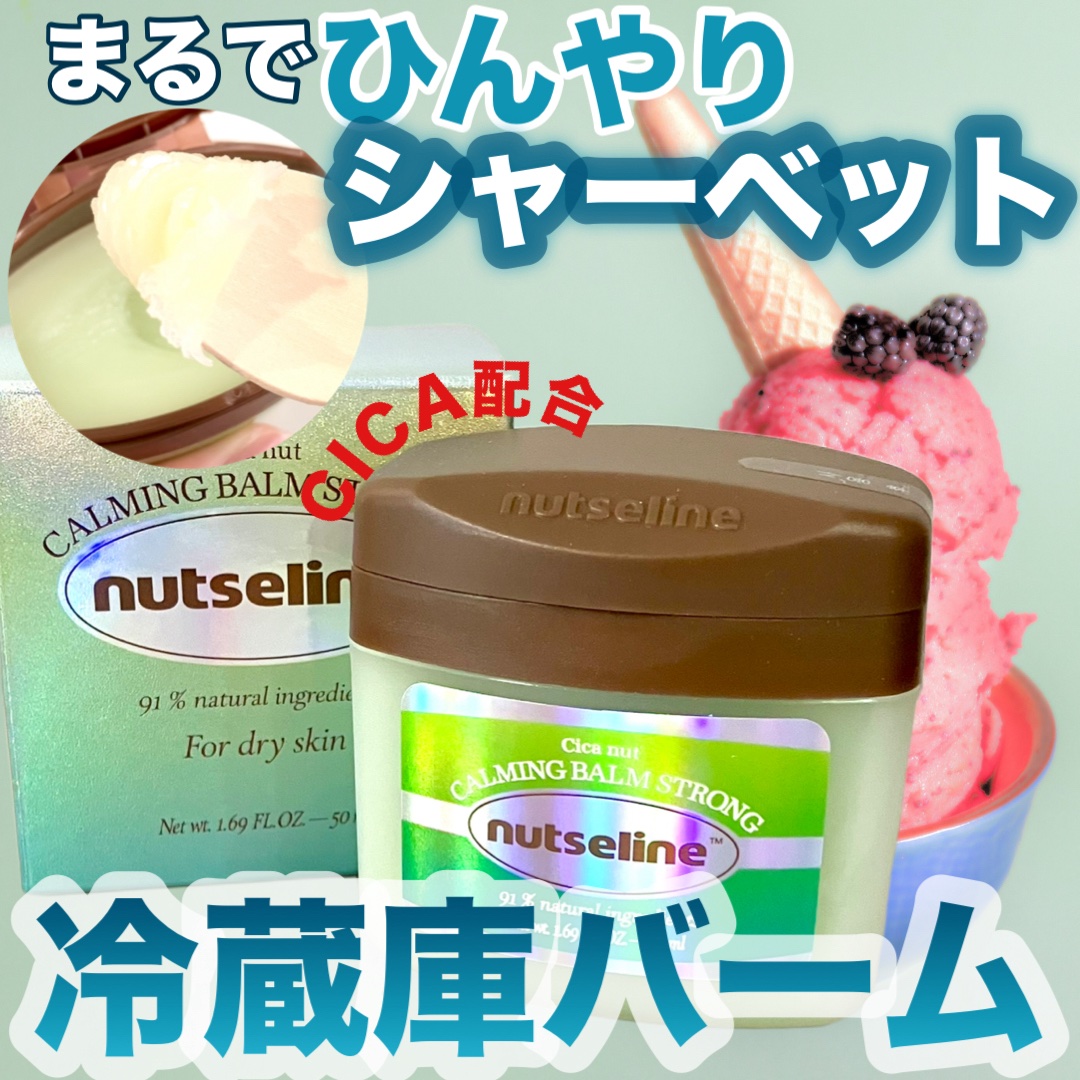 cica nut calming balm/ナッツセリン/フェイスバームを使ったクチコミ（1枚目）