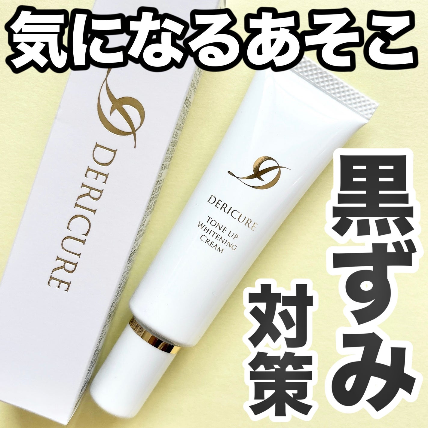 デリキュア トーンアップ ホワイトニング クリーム/Kirei/デリケートゾーンケアを使ったクチコミ(1枚目)