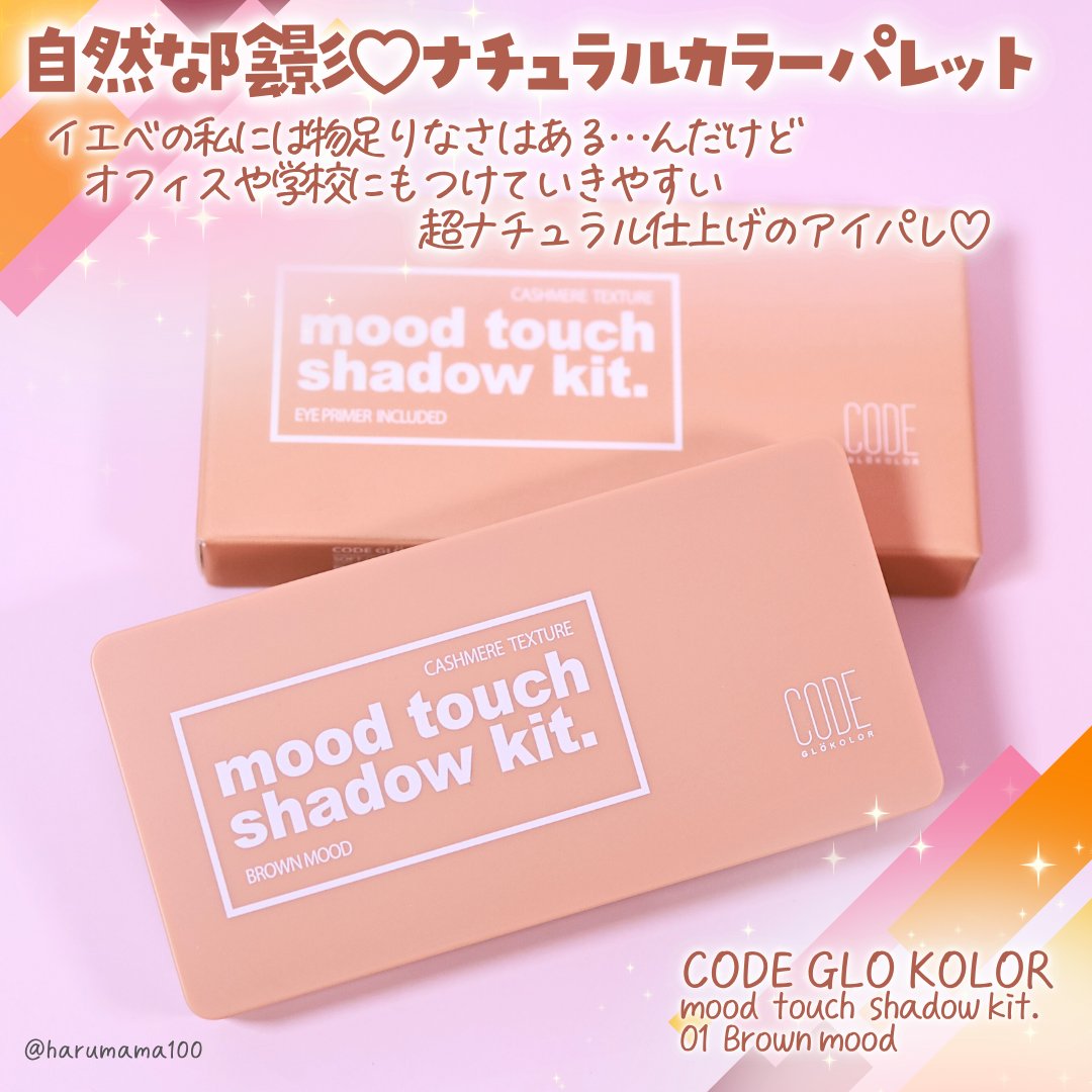 mood touch shadow kit./CODE GLO KOLOR/アイシャドウパレットを使ったクチコミ（2枚目）