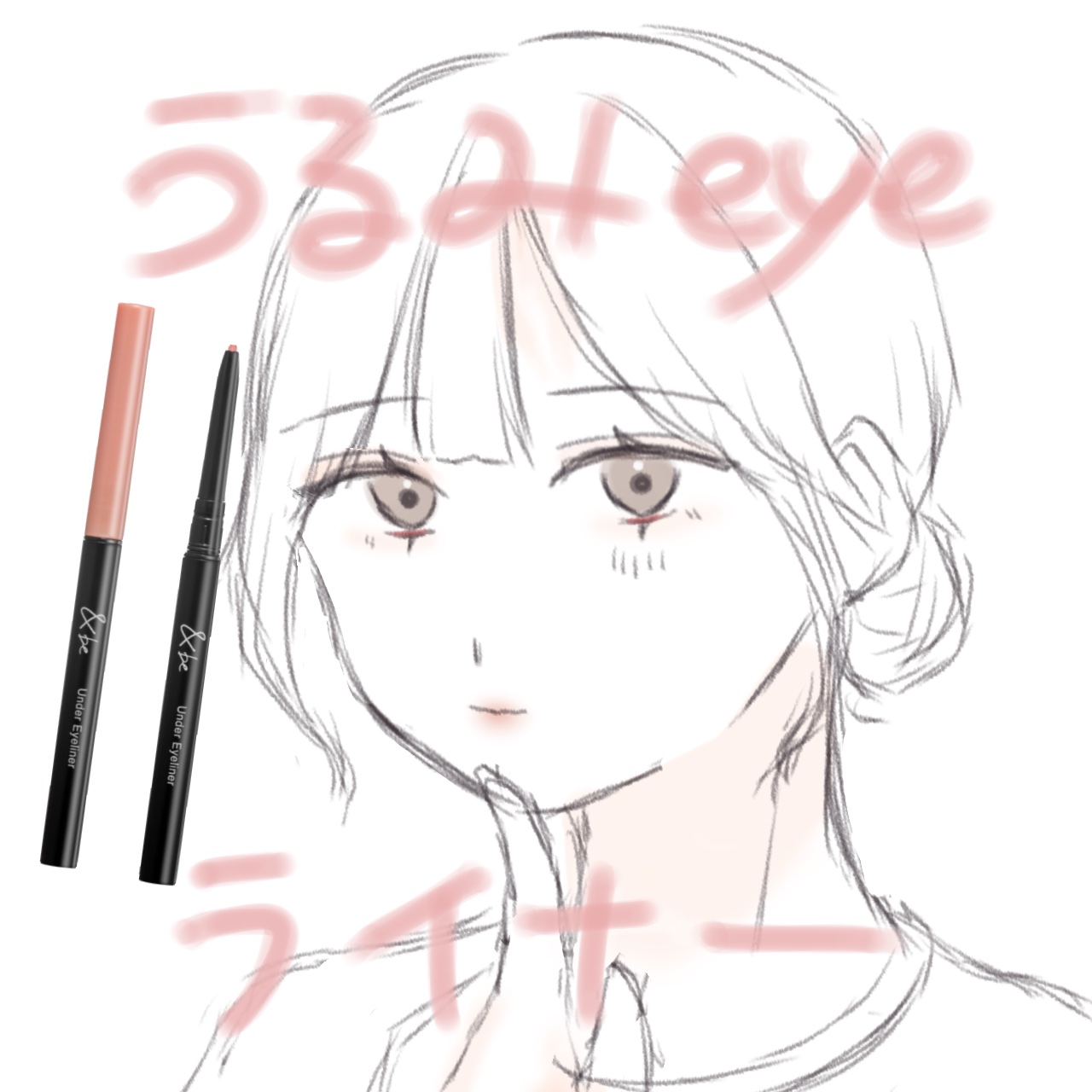 &be アンダーアイライナー ピンクパール/＆be/ジェルアイライナーを使ったクチコミ（1枚目）