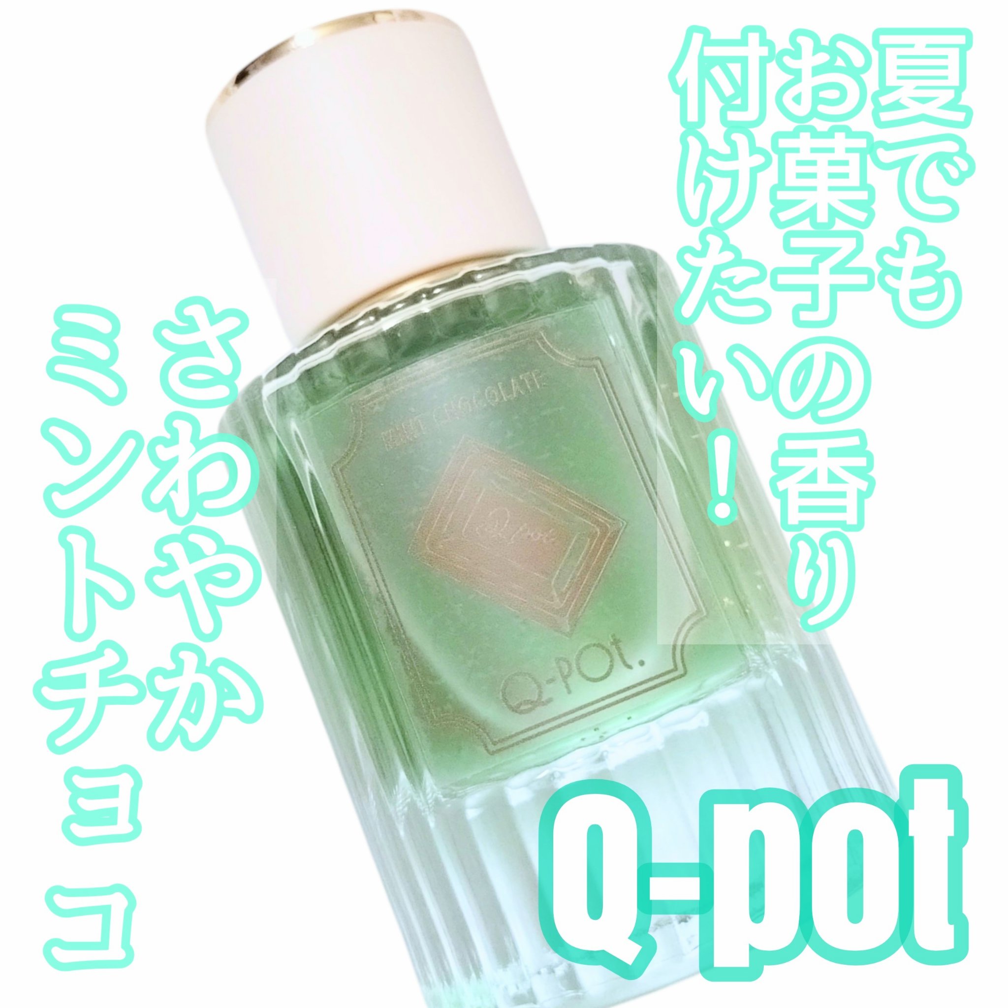 fog 香水　チョコミント fog 香水 チョコミント オードトワレ】ミントチョコレート | Q