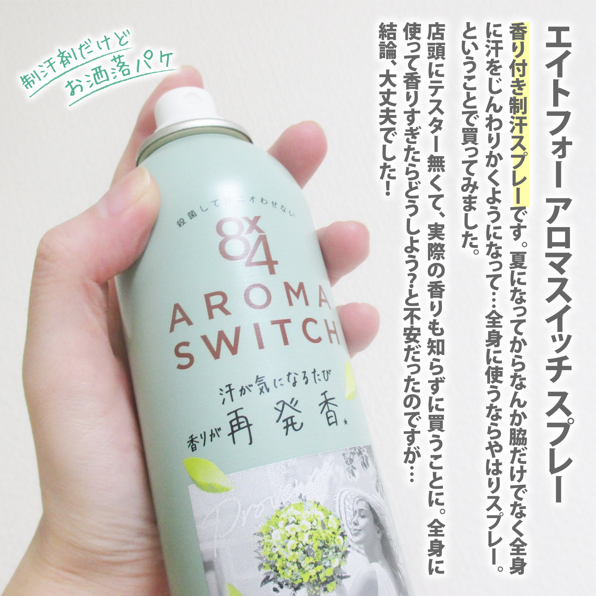 8×4 アロマスイッチ　スプレー　プロヴァンステラスの香り/８ｘ４/デオドラント・制汗剤を使ったクチコミ（2枚目）