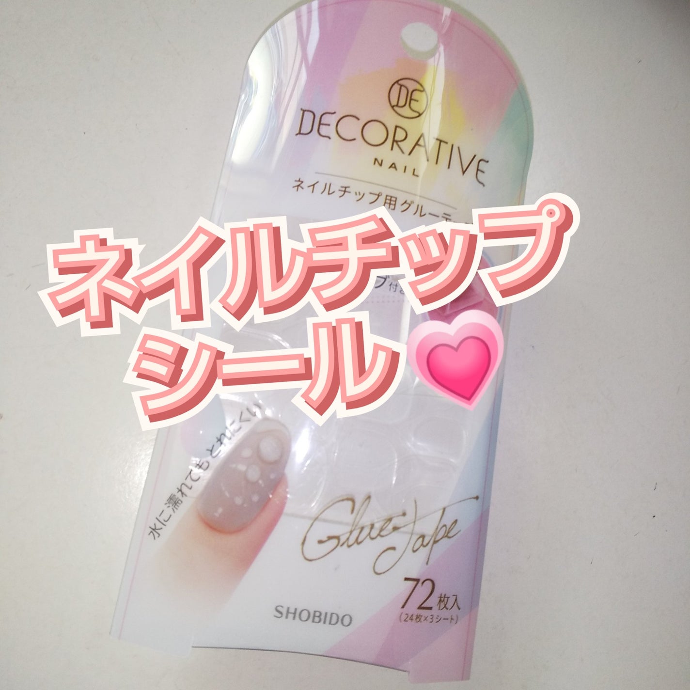 TNグルーテープ/SHOBIDO/ネイル用品を使ったクチコミ(1枚目)