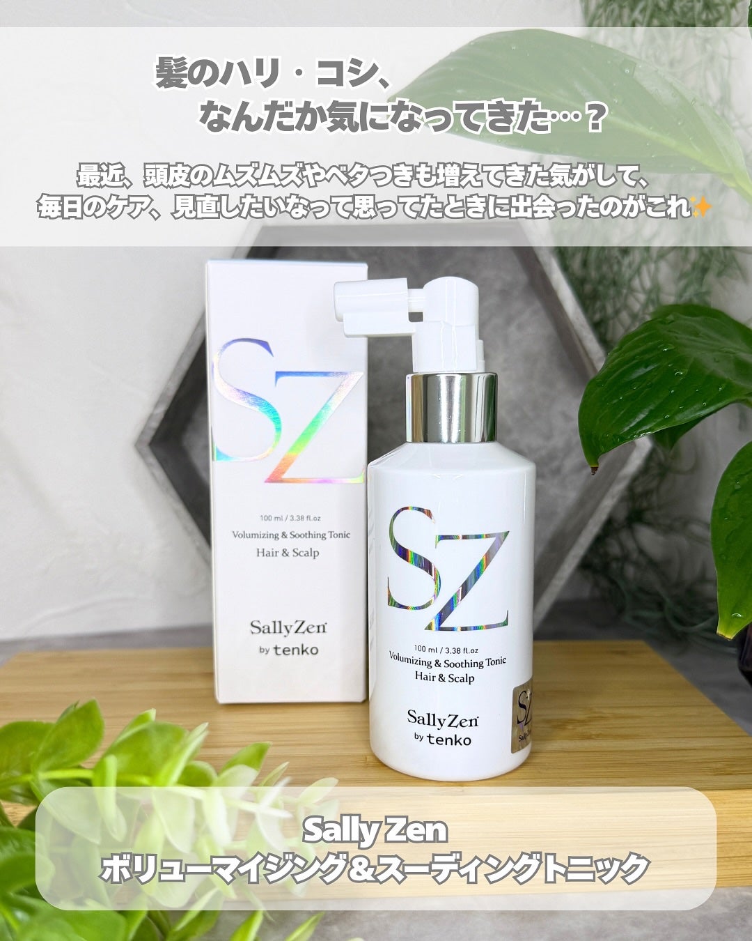 ボリューマイジング&スーディングヘアトニック/SallyZen/頭皮ローションを使ったクチコミ(2枚目)