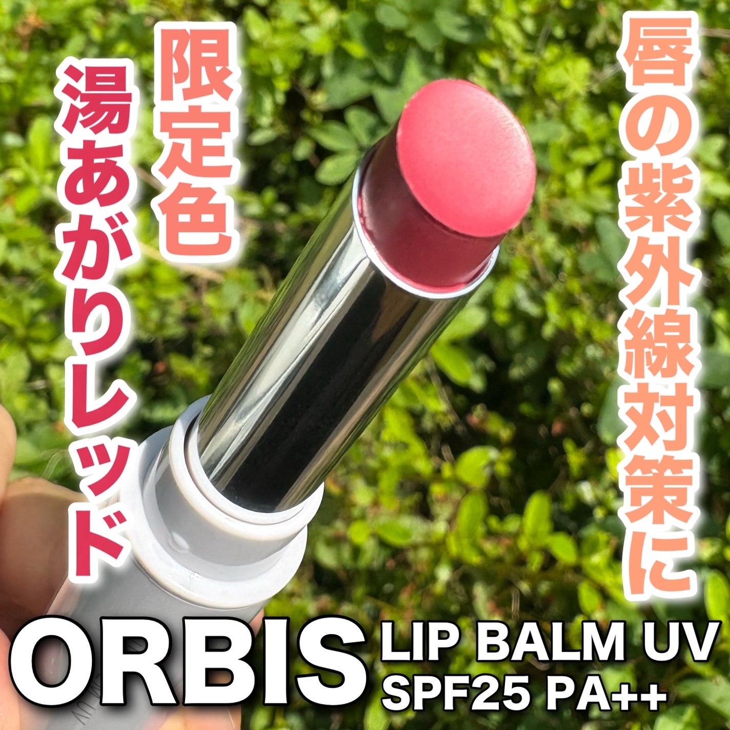 リップバーム UV/オルビス/リップバームを使ったクチコミ(1枚目)